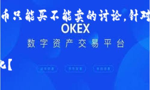 提示：近期有关于TP钱包（Trust Wallet）新币只能买不能卖的讨论，针对这一热点问题，以下为我们精心准备的内容。


TP钱包新币只能买不能卖，如何应对市场变化？