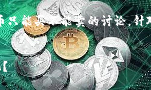 提示：近期有关于TP钱包（Trust Wallet）新币只能买不能卖的讨论，针对这一热点问题，以下为我们精心准备的内容。


TP钱包新币只能买不能卖，如何应对市场变化？