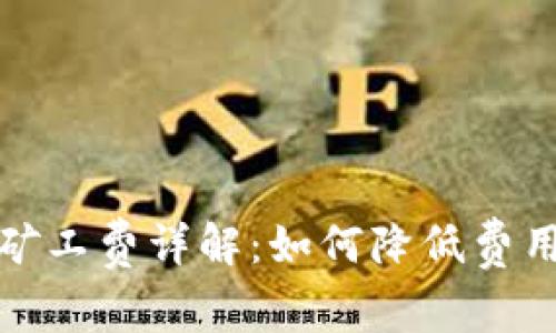 tp钱包交易矿工费详解：如何降低费用与提升效率