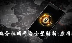 2023年区块链政务协同平台