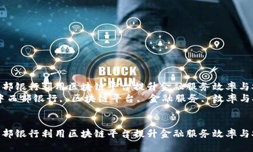 如何中西部银行利用区块链平台提升金融服务效率与安全性  
关键词：中西部银行, 区块链平台, 金融服务, 效率与安全性  


如何中西部银行利用区块链平台提升金融服务效率与安全性