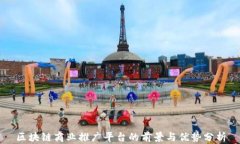 区块链商业推广平台的前