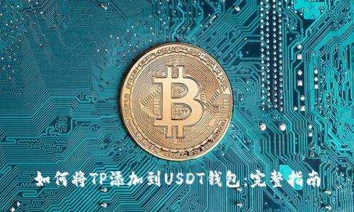 如何将TP添加到USDT钱包：完整指南