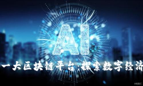 中国第一大区块链平台：探索数字经济的未来