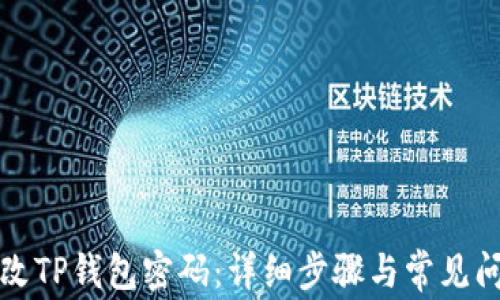 
如何修改TP钱包密码：详细步骤与常见问题解析