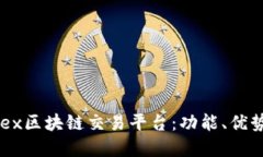 全面了解USex区块链交易平