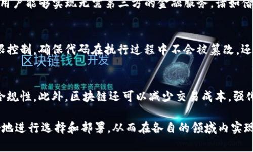 区块链技术的应用平台与选择指南

区块链平台, 公有链, 私有链, 区块链应用/guanjianci

区块链技术作为一种创新的分布式数据库技术，近年来在各个行业中得到了广泛的应用。随着技术的不断进步和发展，不同类型和功能的区块链平台应运而生。这些平台为开发者和企业提供了创建、部署和管理区块链应用的基础设施。本文将对区块链一般设置的平台进行详尽的介绍，探讨其各自的特点、适用场景以及相关问题。

区块链平台的基本定义
区块链平台是指为用户提供区块链技术实现和应用的基础设施或框架。这些平台通常包括但不限于：公有链、私有链、联盟链等。每种类型的区块链平台都有其独特的特性和应用场景，能够满足不同企业、开发者和用户的需求。

公有链与私有链的区别
在讨论区块链平台时，公有链和私有链是两个重要的概念。公有链是任何人都可以参与的去中心化网络，用户无需信任第三方，也不会受到任何请求或批准的约束。比特币和以太坊是公有链的典型代表，它们以其高度的透明性、安全性和去中心化特性而受到广泛喜爱。

相比之下，私有链是一种相对封闭的区块链环境，只有被授权的参与者才能访问和操作。这种类型的区块链通常被大型企业或组织所使用，适合于需要对数据进行严格控制和管理的场景，例如供应链管理、内部数据共享等。

区块链平台的主要类型
根据不同的需求和应用场景，区块链平台可以分为以下几种主要类型：
ul
    listrong以太坊（Ethereum）/strong：以太坊是一个开源的公有链平台，支持智能合约的开发和部署。由于其灵活性和强大的开发生态系统，以太坊成为了区块链应用开发的热门选择。/li
    listrong超级账本（Hyperledger）/strong：这是一个由Linux基金会支持的跨行业协作项目，旨在建立企业级区块链解决方案。超级账本非常适合需要高安全性和性能的私有链应用。/li
    listrongEOSIO/strong：EOS是一个旨在提高区块链性能的公有链平台，以其高吞吐量和低延迟著称，适合大规模分布式应用的开发。/li
    listrong小蚁（NEO）/strong：NEO被视作“中国的以太坊”，它支持智能合约和去中心化应用，尤其在中国市场具有强大的影响力。/li
/ul

区块链技术的应用场景
区块链技术可以应用于多个行业，以下是一些典型的应用场景：
ul
    listrong金融服务/strong：区块链能够提供快速、安全的跨境支付解决方案，消除中介的参与，降低交易成本。/li
    listrong供应链管理/strong：通过使用区块链技术，企业能够实时追踪产品的整个生命周期，提高供应链的透明度和可信度。/li
    listrong身份验证/strong：区块链可用于数字身份的管理，确保个人信息的安全和隐私。/li
    listrong智能合约/strong：智能合约是一种自执行的合约，能够在满足特定条件下自动执行合约条款，广泛应用于法律、房地产等领域。/li
/ul

区块链平台选择的因素
选择合适的区块链平台时，需要考虑多个因素：
ul
    listrong安全性/strong：区块链的安全性是选择平台时的首要考虑因素，确保数据的安全性与隐私性是平台的基本要求。/li
    listrong可扩展性/strong：一个好的区块链平台应具备良好的可扩展性，以应对未来可能出现的更大规模的应用需求。/li
    listrong开发支持/strong：开发者社区和文档支持也是选择平台时的重要考虑，强大的开发生态系统能够加速开发过程。/li
    listrong交易费用/strong：不同平台的交易费用差异较大，尤其是在公有链上，交易费用可能会随着市场的波动而变化。/li
/ul

常见的六个相关问题

问题一：区块链的安全性如何保障？
区块链技术的安全性是其最重要的特性之一。首先，区块链采用加密算法对数据进行保护，确保数据在传输和存储过程中不被非法篡改。其次，去中心化的特性使得即使一部分节点遭受攻击，整个网络也不易受到影响。此外，智能合约通过代码定义合约条款，执行过程可追溯、不可篡改，从而确保交易的透明性和可靠性。

问题二：公有链和私有链的适用场景有哪些不同？
公有链适用于需要极高透明性和去中心化的场景，如加密货币、ICO和去中心化金融（DeFi）应用。私有链则适合对数据有严格控制需求的企业应用，如银行、保险、供应链等，通常需要保密性和高性能。

问题三：如何选择合适的区块链平台进行开发？
选择合适的区块链平台时应考虑项目的特性和需求，包括安全性、可扩展性、开发支持、项目的预算和未来的维护成本等。如果项目涉及大量用户数据，选择具有强大安全性的平台尤为重要。而如果需要高吞吐量，可能需要考虑EOSIO等性能更强的平台。

问题四：区块链技术如何推动金融创新？
区块链技术通过减少对中介的依赖，降低了交易成本和交易时间，从而促进了金融交易的高效性。此外，通过智能合约和去中心化金融（DeFi），用户能够实现无需第三方的金融服务，诸如借贷、交易等，提高了金融的普惠性。区块链还能够记录交易的完整历史，从而降低欺诈风险。

问题五：如何保证智能合约的执行准确？
智能合约的准确性取决于合约代码的质量，开发者需要严格测试和审计合同代码，以发现潜在的漏洞。此外，可以通过建立多重签名机制和权限控制，确保代码在执行过程中不会被篡改。还有一些新的技术正在研究中，如链下计算和验证，可以在某些特定场景中提高智能合约的执行准确性。

问题六：区块链对供应链管理的影响是什么？
区块链技术通过提供透明、可追溯的产品信息，改变了传统的供应链管理方式。企业可以实时跟踪产品的来源和流通过程，确保产品的质量和合规性。此外，区块链还可以减少交易成本，强化供应链的信任机制，防止假冒伪劣商品的流通。

总结来说，区块链技术正在以多样的形式和方式改变着我们的生活和工作方式。了解区块链一般设置在什么平台，可以帮助用户和开发者更好地进行选择和部署，从而在各自的领域内实现更大的商业价值。