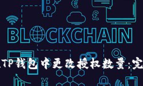 如何在TP钱包中更改授权数量：完整指南