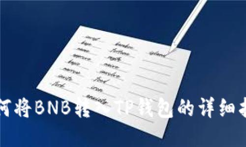 如何将BNB转入TP钱包的详细指南