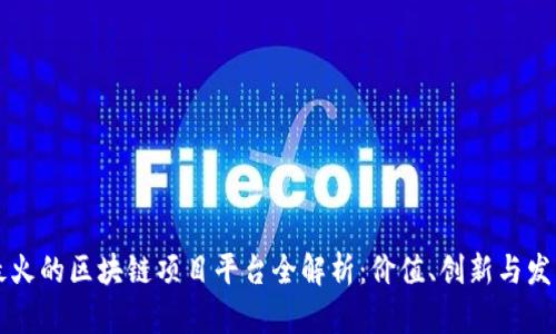 当今最火的区块链项目平台全解析：价值、创新与发展趋势