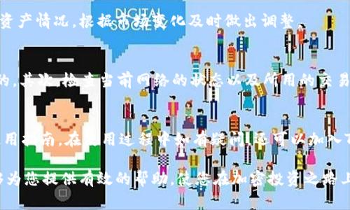   TP钱包买代币操作流程详解：步骤、注意事项与常见问题解答 / 
 guanjianci TP钱包, 代币购买, 加密货币, 数字资产 /guanjianci 

在区块链的快速发展背景下，越来越多的人希望通过加密货币投资来实现财富增长。而TP钱包（TokenPocket Wallet）作为一款流行的数字资产钱包，因其便捷的操作、良好的用户体验，受到许多用户的青睐。本文将针对TP钱包的代币购买操作流程进行详解，必要的步骤、注意事项，以及用户在实际操作中可能遇到的问题进行深入剖析，力求为广大用户提供全面的指导。

一、TP钱包简介

TP钱包是一款支持多链、多代币的数字资产钱包，用户可以通过它安全地保管和管理自己的加密资产。它不仅支持主流的以太坊、比特币等币种，还能支持各种去中心化应用（DApp）的使用，提供了便捷的代币交换、交易和存储等功能。

由于TP钱包不需要用户信任第三方，用户的私钥保存在本地，因此具有较高的安全性。此外，TP钱包的界面友好，适合不同层次的用户使用，尤其是对于新手用户，操作非常简单易懂。

二、买代币的准备步骤

在开始购买代币之前，需要完成以下几个准备步骤：

h41. 下载并安装TP钱包/h4
首先，需要在智能手机上下载TP钱包应用。可以在应用商店中搜索“TP Wallet”或“TokenPocket”进行下载。安装完成后，打开应用。

h42. 创建或导入钱包/h4
如果您是第一次使用TP钱包，可以选择创建一个新的钱包。在创建过程中，请务必妥善保存助记词或私钥，它们是您唯一可以恢复钱包的重要信息。如果您已有TP钱包，可以选择导入已有的钱包。

h43. 充值资金到钱包/h4
购买代币前，您需要确保钱包中有足够的基础币（如ETH、BNB等），以支付交易费和代币的购买款项。可以通过中心化交易所或其他方式将基础币充值到TP钱包。

三、购买代币的具体流程

完成上述准备后，您可以按照以下步骤进行代币购买：

h41. 连接去中心化交易所（DEX）/h4
TP钱包支持多种去中心化交易所（DEx），您可以在钱包内直接找到这些交易所。常见的有Uniswap、PancakeSwap等。选择一个您想要交易的DEX，然后点击进入。

h42. 选择交易对/h4
在DEX中，您需要选择想要交易的代币对。例如，如果您要用ETH购买某个ERC20代币，您需要将ETH设置为交易的输入币种，并选择目标代币。

h43. 填写购买信息/h4
完成交易对选择后，输入您要购买的代币数量，系统会自动计算出相应的ETH数量以及可能产生的交易手续费。务必留意价格波动，确保您能以合适的价格进行交易。

h44. 确认交易/h4
检查所填信息是否正确，确认无误后点击“交易”按钮。此时会弹出一个确认窗口，提示您相关的交易信息，包括手续费等。确保您有足够的资金支付这些费用。

h45. 授权及确认交易/h4
在某些情况下，您需要先授权TP钱包使用您的基础币。点击“授权”后，系统会提示您输入密码。完成授权后，再次点击确认交易。

h46. 等待交易确认/h4
交易发起后，您需要等待区块链网络确认交易。可以在TP钱包的交易记录中查看交易状态。一般情况下，交易确认很快，但也可能因网络拥堵而稍有延迟。

四、注意事项

在使用TP钱包购买代币的过程中，用户需要注意以下几点：

h41. 确认合同地址/h4
在选择要购买的代币时，请务必确认代币的合同地址，以防止购买到错误的代币或遭遇诈骗。如果不确认将代币合约地址会导致损失，一定要小心谨慎。

h42. 交易手续费/h4
每笔交易都会产生一定的手续费，手续费通常是以您购买的基础币进行支付。在网络拥堵时，手续费可能会大幅上升，因此触发及时交易是非常重要的。

h43. 妥善保管私钥和助记词/h4
由于TP钱包是非托管性质的钱包，用户的资产安全主要依赖于妥善保管私钥和助记词。切勿将其泄露给他人，或存放在不安全的地方。

h44. 理解市场风险/h4
代币市场波动较大，投资前需做好风险评估与心理准备。切忌盲目跟风，一定要做足功课，以降低投资风险。

h45. 关注项目动态/h4
加密货币的市场受多种因素影响，因此在购买代币后，用户应该保持关注该项目的动态，及时掌握项目的进展情况。通过项目的社交媒体或官方渠道获取信息是个不错的方式。

五、常见问题解析

在使用TP钱包进行代币交易时，用户可能会遇到一些常见的问题，接下来将逐个进行解答。

1. TP钱包支持哪些类型的代币？
TP钱包支持多种区块链上的代币，特别是以太坊主链上的ERC20代币、Binance Smart Chain上的BEP20代币等。随着区块链技术和生态的发展，TP钱包也在不断增加新的支持代币。如果您要查询某个特定代币是否支持，请查看TP钱包的官方网站或相关社区获取最新资讯。

2. 如何保证交易的安全性？
要保障交易安全，首先需要确认所用的网络安全与稳定，应选择官方渠道下载TP钱包应用。其次，确保您的私钥和助记词妥善保管，不使用公共Wi-Fi等风险网络进行交易。考虑开启两步验证等安全保障方式，增强账户的安全性。在交易时使用信誉良好的去中心化交易所，及时了解所交易代币的信息与评价。

3. TP钱包可以恢复吗？如果丢失了私钥怎么办？
TP钱包可通过助记词或私钥进行恢复。因此，一定要在创建钱包时妥善保存好助记词，并避免丢失。如果私钥丢失，建议立刻联系TP钱包的官方支持团队寻求帮助，但这并不一定能够保证找回资产，因此妥善保存相关信息尤为重要。

4. 购买代币后如何查看资产？
在购买代币后，用户可以在TP钱包的资产界面中查看之前的交易记录以及持有的各类代币。在资产页面，您会看到各类代币的当前余额及价值信息。确保定期检查资产情况，根据市场变化及时做出调整。

5. 为什么交易时总是提示“交易失败”？
交易失败的原因可能有多种，常见的包括手续费不足、网络拥堵、兑换的代币对无流动性等。首先，您需要确认钱包中是否有足够的手续费，交易手续费通常是动态的。其次，检查当前网络的状态以及所用的交易对是否正常，必要时调高交易的滑点设置，以提高成功交易的概率。

6. TP钱包在哪里能找到帮助资讯或用户指南？
TP钱包的官方网站、GitHub页面以及社交媒体渠道都是获取帮助和资讯的好去处。此外，TP钱包内置了帮助中心，用户可以在应用内浏览常见问题的相关解答及使用指南。在使用过程中如有疑问，还可以加入TP钱包的社区获取更多用户分享的经验与技巧。

总结来说，TP钱包是一款非常适合数字资产管理和代币购买的工具，用户应该在规范的操作流程指导下完成代币购买，同时保持警惕，确保资产安全。希望本文能够为您提供有效的帮助，使您在加密投资之路上越走越稳。