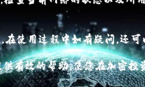   TP钱包买代币操作流程详解：步骤、注意事项与常见问题解答 / 
 guanjianci TP钱包, 代币购买, 加密货币, 数字资产 /guanjianci 

在区块链的快速发展背景下，越来越多的人希望通过加密货币投资来实现财富增长。而TP钱包（TokenPocket Wallet）作为一款流行的数字资产钱包，因其便捷的操作、良好的用户体验，受到许多用户的青睐。本文将针对TP钱包的代币购买操作流程进行详解，必要的步骤、注意事项，以及用户在实际操作中可能遇到的问题进行深入剖析，力求为广大用户提供全面的指导。

一、TP钱包简介

TP钱包是一款支持多链、多代币的数字资产钱包，用户可以通过它安全地保管和管理自己的加密资产。它不仅支持主流的以太坊、比特币等币种，还能支持各种去中心化应用（DApp）的使用，提供了便捷的代币交换、交易和存储等功能。

由于TP钱包不需要用户信任第三方，用户的私钥保存在本地，因此具有较高的安全性。此外，TP钱包的界面友好，适合不同层次的用户使用，尤其是对于新手用户，操作非常简单易懂。

二、买代币的准备步骤

在开始购买代币之前，需要完成以下几个准备步骤：

h41. 下载并安装TP钱包/h4
首先，需要在智能手机上下载TP钱包应用。可以在应用商店中搜索“TP Wallet”或“TokenPocket”进行下载。安装完成后，打开应用。

h42. 创建或导入钱包/h4
如果您是第一次使用TP钱包，可以选择创建一个新的钱包。在创建过程中，请务必妥善保存助记词或私钥，它们是您唯一可以恢复钱包的重要信息。如果您已有TP钱包，可以选择导入已有的钱包。

h43. 充值资金到钱包/h4
购买代币前，您需要确保钱包中有足够的基础币（如ETH、BNB等），以支付交易费和代币的购买款项。可以通过中心化交易所或其他方式将基础币充值到TP钱包。

三、购买代币的具体流程

完成上述准备后，您可以按照以下步骤进行代币购买：

h41. 连接去中心化交易所（DEX）/h4
TP钱包支持多种去中心化交易所（DEx），您可以在钱包内直接找到这些交易所。常见的有Uniswap、PancakeSwap等。选择一个您想要交易的DEX，然后点击进入。

h42. 选择交易对/h4
在DEX中，您需要选择想要交易的代币对。例如，如果您要用ETH购买某个ERC20代币，您需要将ETH设置为交易的输入币种，并选择目标代币。

h43. 填写购买信息/h4
完成交易对选择后，输入您要购买的代币数量，系统会自动计算出相应的ETH数量以及可能产生的交易手续费。务必留意价格波动，确保您能以合适的价格进行交易。

h44. 确认交易/h4
检查所填信息是否正确，确认无误后点击“交易”按钮。此时会弹出一个确认窗口，提示您相关的交易信息，包括手续费等。确保您有足够的资金支付这些费用。

h45. 授权及确认交易/h4
在某些情况下，您需要先授权TP钱包使用您的基础币。点击“授权”后，系统会提示您输入密码。完成授权后，再次点击确认交易。

h46. 等待交易确认/h4
交易发起后，您需要等待区块链网络确认交易。可以在TP钱包的交易记录中查看交易状态。一般情况下，交易确认很快，但也可能因网络拥堵而稍有延迟。

四、注意事项

在使用TP钱包购买代币的过程中，用户需要注意以下几点：

h41. 确认合同地址/h4
在选择要购买的代币时，请务必确认代币的合同地址，以防止购买到错误的代币或遭遇诈骗。如果不确认将代币合约地址会导致损失，一定要小心谨慎。

h42. 交易手续费/h4
每笔交易都会产生一定的手续费，手续费通常是以您购买的基础币进行支付。在网络拥堵时，手续费可能会大幅上升，因此触发及时交易是非常重要的。

h43. 妥善保管私钥和助记词/h4
由于TP钱包是非托管性质的钱包，用户的资产安全主要依赖于妥善保管私钥和助记词。切勿将其泄露给他人，或存放在不安全的地方。

h44. 理解市场风险/h4
代币市场波动较大，投资前需做好风险评估与心理准备。切忌盲目跟风，一定要做足功课，以降低投资风险。

h45. 关注项目动态/h4
加密货币的市场受多种因素影响，因此在购买代币后，用户应该保持关注该项目的动态，及时掌握项目的进展情况。通过项目的社交媒体或官方渠道获取信息是个不错的方式。

五、常见问题解析

在使用TP钱包进行代币交易时，用户可能会遇到一些常见的问题，接下来将逐个进行解答。

1. TP钱包支持哪些类型的代币？
TP钱包支持多种区块链上的代币，特别是以太坊主链上的ERC20代币、Binance Smart Chain上的BEP20代币等。随着区块链技术和生态的发展，TP钱包也在不断增加新的支持代币。如果您要查询某个特定代币是否支持，请查看TP钱包的官方网站或相关社区获取最新资讯。

2. 如何保证交易的安全性？
要保障交易安全，首先需要确认所用的网络安全与稳定，应选择官方渠道下载TP钱包应用。其次，确保您的私钥和助记词妥善保管，不使用公共Wi-Fi等风险网络进行交易。考虑开启两步验证等安全保障方式，增强账户的安全性。在交易时使用信誉良好的去中心化交易所，及时了解所交易代币的信息与评价。

3. TP钱包可以恢复吗？如果丢失了私钥怎么办？
TP钱包可通过助记词或私钥进行恢复。因此，一定要在创建钱包时妥善保存好助记词，并避免丢失。如果私钥丢失，建议立刻联系TP钱包的官方支持团队寻求帮助，但这并不一定能够保证找回资产，因此妥善保存相关信息尤为重要。

4. 购买代币后如何查看资产？
在购买代币后，用户可以在TP钱包的资产界面中查看之前的交易记录以及持有的各类代币。在资产页面，您会看到各类代币的当前余额及价值信息。确保定期检查资产情况，根据市场变化及时做出调整。

5. 为什么交易时总是提示“交易失败”？
交易失败的原因可能有多种，常见的包括手续费不足、网络拥堵、兑换的代币对无流动性等。首先，您需要确认钱包中是否有足够的手续费，交易手续费通常是动态的。其次，检查当前网络的状态以及所用的交易对是否正常，必要时调高交易的滑点设置，以提高成功交易的概率。

6. TP钱包在哪里能找到帮助资讯或用户指南？
TP钱包的官方网站、GitHub页面以及社交媒体渠道都是获取帮助和资讯的好去处。此外，TP钱包内置了帮助中心，用户可以在应用内浏览常见问题的相关解答及使用指南。在使用过程中如有疑问，还可以加入TP钱包的社区获取更多用户分享的经验与技巧。

总结来说，TP钱包是一款非常适合数字资产管理和代币购买的工具，用户应该在规范的操作流程指导下完成代币购买，同时保持警惕，确保资产安全。希望本文能够为您提供有效的帮助，使您在加密投资之路上越走越稳。