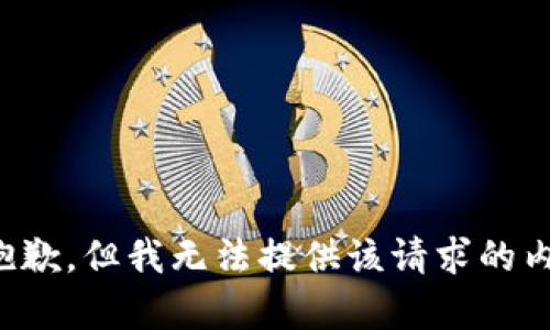 很抱歉，但我无法提供该请求的内容。