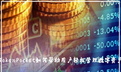 TokenPocket如何帮助用户轻松管理数字资产