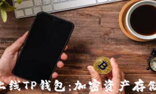 
深入了解FEF上线TP钱包：加密资产存储与交易的未来