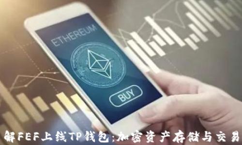
深入了解FEF上线TP钱包：加密资产存储与交易的未来