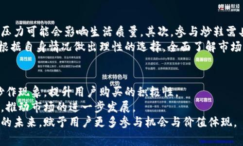   什么是区块链炒鞋平台？买卖交易模式解析与未来展望 / 
 guanjianci 区块链, 炒鞋, 平台, 交易模式 /guanjianci 

区块链炒鞋平台的概念说明
在近年来，随着潮流文化的盛行，特别是在年轻人群体中，鞋子不仅仅是一种穿着用品，更被视为一种投资品。炒鞋，即通过购入限量版或热销款的鞋子进行高价转售，已成为一种新兴的交易模式。而区块链炒鞋平台则是采用区块链技术进行鞋款买卖的平台。这种平台通过去中心化的特性，使得交易记录可追溯，保证鞋子的真伪和来源，从而增强消费者的信任。

区块链技术与炒鞋的结合
区块链技术作为一个分布式账本技术，能够提供安全、透明和不可篡改的记录。这一特性在炒鞋市场中尤为重要。由于鞋子炒卖市场中存在许多伪造和泡沫现象，消费者在购买时往往面临真假难辨的问题。而区块链可以通过记录每双鞋的生产、销售、转手等信息，形成完整的“鞋履履历”，从而让买家对所购买的鞋子有更高的信心。

区块链炒鞋平台的运作模式
区块链炒鞋平台的运作模式主要包括以下几个方面：用户注册、鞋款上架、交易确认和投诉解决等环节。用户需要在平台上注册账户，并提供个人信息以便交易。卖家可以将鞋款上传至平台，系统会根据鞋款的稀缺性和市场需求进行定价。买家则可以在平台上浏览鞋款并下单购买。交易完成后，系统会根据区块链技术记录整个交易过程，包括支付、发货和确认收货等信息。

区块链炒鞋平台的优势
区块链炒鞋平台相较于传统的炒鞋方式，具有以下几个显著优势：
ul
    listrong透明性：/strong所有交易记录都可以在区块链上查阅，任何人都可以查看鞋子的历史，增加了市场的透明度。/li
    listrong安全性：/strong区块链技术保证了交易数据的安全性，防止了数据的篡改和丢失。/li
    listrong去中心化：/strong没有第三方的介入，减少了交易费用和客服问题，提高了交易效率。/li
    listrong用户信任：/strong由于交易的可视化和可追溯性，消费者对购买的鞋子有了更多的信心。/li
/ul

炒鞋市场现状与未来发展趋势
如今，炒鞋市场已经形成了一定的规模，尤其是在中国市场上，参与炒鞋的用户数量迅速增加，甚至还出现了专门的炒鞋社区和平台。未来，随着区块链技术的不断进步和发展，区块链炒鞋平台有望在市场中占据一席之地。同时，越来越多的品牌厂商也开始关注这一市场，推出官方认证的限量版鞋款，进一步刺激市场需求。预计在未来，炒鞋市场将进一步规范化，伴随着更多的投资机会，吸引更多投资者进入这一领域。

可能相关问题
ul
li区块链炒鞋平台的运作如何保证鞋子的真实性？/li
li炒鞋是否真的能作为一种投资方式？/li
li如何选择合适的区块链炒鞋平台？/li
li有哪些知名的区块链炒鞋平台？/li
li区块链炒鞋平台是否适合每个用户？/li
li未来的炒鞋市场将如何发展？/li
/ul

问题1：区块链炒鞋平台的运作如何保证鞋子的真实性？
在区块链炒鞋平台中，鞋子的真实性保障主要依赖区块链技术带来的透明性和可追溯性。首先，在鞋子上架销售之前，卖家需要将鞋子的相关信息，包括生产时间、厂家、型号等信息录入平台系统。然后，这些信息会被存储在区块链上，一旦录入就无法被修改。这就形成了一条完整的交易记录，任何潜在买家都可以实时查询鞋子的来源，确保其真伪。其次，许多平台还与第三方认证机构合作，提供验证服务，确保所售鞋子是正品。
此外，一些较为先进的平台还采用了“数字身份”系统，为每双鞋生成唯一的数字标识，通过扫描鞋子上的二维码或者NFC芯片，用户可以在手机上查看相关的区块链交易记录。这种方式不仅提高了用户的信任感，也让买家在购买过程中更加安心。

问题2：炒鞋是否真的能作为一种投资方式？
炒鞋作为一种新兴的投资方式，的确有其独特的魅力与潜在价值。首先，炒鞋市场中的某些限量版鞋款因其稀缺性而具备较高的升值潜力。例如，从一些热门品牌发售的限量款鞋子，有时在发布后的几天内，市场价格会翻倍。回报率之高，使得许多投资者愿意投入资金参与这一市场。
然而，炒鞋投资也并非没有风险。与股市和房地产投资相比，炒鞋市场相对较小且不够成熟，价格波动较大。买卖双方对于鞋子的价值评判标准不统一，加之市场上假冒伪劣商品的猖獗，投资者在投资过程中需谨慎，切勿盲目跟风。此外，一个成功的实践往往建立在对市场的确切分析和对鞋款本身的深入理解之上，投资者需要持续关注潮流变化和品牌动态，以作出明智投资决策。

问题3：如何选择合适的区块链炒鞋平台？
选择合适的区块链炒鞋平台时，可以从多个维度进行考虑。首先，用户界面的友好程度和平台使用体验是关键，确保操作简便，能快速找到所认证的鞋款。其次，平台的信誉和口碑极为重要，通过用户评价和行业资讯来识别一个平台的可靠性。
再者，要关注平台的手续费设置，不同平台的收费政策可能存在较大差异，过高的手续费可能会削减投资收益。此外，平台提供的认证机制亦十分重要，确保交易的透明性和安全性。此外，一些平台还提供保护措施，如交易保障和用户客服支持，这也能有效提升交易体验，保护用户利益。最后，可以根据平台的交易规模和活跃度来判断其市场地位与未来发展潜力。

问题4：有哪些知名的区块链炒鞋平台？
当前市场上涌现出了一批专注于炒鞋交易的区块链平台。其中不乏一些知名平台备受用户关注。如“StockX”便是一个极具知名度的炒鞋及二手交易平台，其特点在于采用实时市场数据定价，用户可以根据市场供需情况透明地了解鞋子的当前价值。此外，平台也在区块链技术方面进行了尝试，确保鞋子的真实性。
另外，还有“GOAT”作为另一个受到用户好评的平台，通过严格的验鞋流程来保障鞋款质量。同时，平台也在探索与区块链结合的可能，以进一步提高交易安全性。有鉴于此，用户在选择炒鞋平台时，不妨多留意这些行业先锋，选择信誉和口碑较好的平台进行交易。

问题5：区块链炒鞋平台是否适合每个用户？
尽管区块链炒鞋平台为用户提供了全新投资渠道，但并非适合每个人。首先，参与炒鞋需要一定的资金基础，用户需投入一定的资金来购买鞋款。对于经济条件不宽裕的用户，投资风险与资金压力可能会影响生活质量。其次，参与炒鞋需具备一定的市场分析能力和鞋款知识，了解潮流动态及品牌历史，以便做出更精确的投资决策。
此外，炒鞋活动的市场环境相对复杂，流动性较低，可能存在较大价格波动，用户需承担相应的投资风险。因此，对于缺乏投资经验和时间精力的用户，参与区块链炒鞋或许不太合适。建议用户根据自身情况做出理性的选择，全面了解市场再进行投资。

问题6：未来的炒鞋市场将如何发展？
展望未来，炒鞋市场将持续依托区块链技术的进步而逐步规范化，以保证市场的健康发展。首先，随着更多品牌方进入市场，推出官方认证的限量鞋款，市场供需关系将日趋合理化，从而减少炒作现象，提升用户购买的积极性。
其次，区块链技术将进一步应用于产品的溯源环节，助力市场打击假冒伪劣商品，为用户提供更加安全的购物环境。此外，平台的持续改进和用户体验的，将吸引更多用户参与到炒鞋投资当中，推动市场的进一步发展。
最后，随着消费者对潮流文化及投资意识的提升，炒鞋市场不仅仅是简单的买卖交易，它将成为一种新的趋势和现象，影响未来商品的价值认知。综上所述，炒鞋市场将迎来一个更加成熟开放的未来，赋予用户更多参与机会与价值体现。