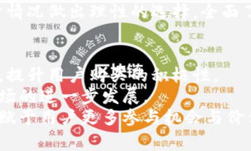   什么是区块链炒鞋平台？买卖交易模式解析与未来展望 / 
 guanjianci 区块链, 炒鞋, 平台, 交易模式 /guanjianci 

区块链炒鞋平台的概念说明
在近年来，随着潮流文化的盛行，特别是在年轻人群体中，鞋子不仅仅是一种穿着用品，更被视为一种投资品。炒鞋，即通过购入限量版或热销款的鞋子进行高价转售，已成为一种新兴的交易模式。而区块链炒鞋平台则是采用区块链技术进行鞋款买卖的平台。这种平台通过去中心化的特性，使得交易记录可追溯，保证鞋子的真伪和来源，从而增强消费者的信任。

区块链技术与炒鞋的结合
区块链技术作为一个分布式账本技术，能够提供安全、透明和不可篡改的记录。这一特性在炒鞋市场中尤为重要。由于鞋子炒卖市场中存在许多伪造和泡沫现象，消费者在购买时往往面临真假难辨的问题。而区块链可以通过记录每双鞋的生产、销售、转手等信息，形成完整的“鞋履履历”，从而让买家对所购买的鞋子有更高的信心。

区块链炒鞋平台的运作模式
区块链炒鞋平台的运作模式主要包括以下几个方面：用户注册、鞋款上架、交易确认和投诉解决等环节。用户需要在平台上注册账户，并提供个人信息以便交易。卖家可以将鞋款上传至平台，系统会根据鞋款的稀缺性和市场需求进行定价。买家则可以在平台上浏览鞋款并下单购买。交易完成后，系统会根据区块链技术记录整个交易过程，包括支付、发货和确认收货等信息。

区块链炒鞋平台的优势
区块链炒鞋平台相较于传统的炒鞋方式，具有以下几个显著优势：
ul
    listrong透明性：/strong所有交易记录都可以在区块链上查阅，任何人都可以查看鞋子的历史，增加了市场的透明度。/li
    listrong安全性：/strong区块链技术保证了交易数据的安全性，防止了数据的篡改和丢失。/li
    listrong去中心化：/strong没有第三方的介入，减少了交易费用和客服问题，提高了交易效率。/li
    listrong用户信任：/strong由于交易的可视化和可追溯性，消费者对购买的鞋子有了更多的信心。/li
/ul

炒鞋市场现状与未来发展趋势
如今，炒鞋市场已经形成了一定的规模，尤其是在中国市场上，参与炒鞋的用户数量迅速增加，甚至还出现了专门的炒鞋社区和平台。未来，随着区块链技术的不断进步和发展，区块链炒鞋平台有望在市场中占据一席之地。同时，越来越多的品牌厂商也开始关注这一市场，推出官方认证的限量版鞋款，进一步刺激市场需求。预计在未来，炒鞋市场将进一步规范化，伴随着更多的投资机会，吸引更多投资者进入这一领域。

可能相关问题
ul
li区块链炒鞋平台的运作如何保证鞋子的真实性？/li
li炒鞋是否真的能作为一种投资方式？/li
li如何选择合适的区块链炒鞋平台？/li
li有哪些知名的区块链炒鞋平台？/li
li区块链炒鞋平台是否适合每个用户？/li
li未来的炒鞋市场将如何发展？/li
/ul

问题1：区块链炒鞋平台的运作如何保证鞋子的真实性？
在区块链炒鞋平台中，鞋子的真实性保障主要依赖区块链技术带来的透明性和可追溯性。首先，在鞋子上架销售之前，卖家需要将鞋子的相关信息，包括生产时间、厂家、型号等信息录入平台系统。然后，这些信息会被存储在区块链上，一旦录入就无法被修改。这就形成了一条完整的交易记录，任何潜在买家都可以实时查询鞋子的来源，确保其真伪。其次，许多平台还与第三方认证机构合作，提供验证服务，确保所售鞋子是正品。
此外，一些较为先进的平台还采用了“数字身份”系统，为每双鞋生成唯一的数字标识，通过扫描鞋子上的二维码或者NFC芯片，用户可以在手机上查看相关的区块链交易记录。这种方式不仅提高了用户的信任感，也让买家在购买过程中更加安心。

问题2：炒鞋是否真的能作为一种投资方式？
炒鞋作为一种新兴的投资方式，的确有其独特的魅力与潜在价值。首先，炒鞋市场中的某些限量版鞋款因其稀缺性而具备较高的升值潜力。例如，从一些热门品牌发售的限量款鞋子，有时在发布后的几天内，市场价格会翻倍。回报率之高，使得许多投资者愿意投入资金参与这一市场。
然而，炒鞋投资也并非没有风险。与股市和房地产投资相比，炒鞋市场相对较小且不够成熟，价格波动较大。买卖双方对于鞋子的价值评判标准不统一，加之市场上假冒伪劣商品的猖獗，投资者在投资过程中需谨慎，切勿盲目跟风。此外，一个成功的实践往往建立在对市场的确切分析和对鞋款本身的深入理解之上，投资者需要持续关注潮流变化和品牌动态，以作出明智投资决策。

问题3：如何选择合适的区块链炒鞋平台？
选择合适的区块链炒鞋平台时，可以从多个维度进行考虑。首先，用户界面的友好程度和平台使用体验是关键，确保操作简便，能快速找到所认证的鞋款。其次，平台的信誉和口碑极为重要，通过用户评价和行业资讯来识别一个平台的可靠性。
再者，要关注平台的手续费设置，不同平台的收费政策可能存在较大差异，过高的手续费可能会削减投资收益。此外，平台提供的认证机制亦十分重要，确保交易的透明性和安全性。此外，一些平台还提供保护措施，如交易保障和用户客服支持，这也能有效提升交易体验，保护用户利益。最后，可以根据平台的交易规模和活跃度来判断其市场地位与未来发展潜力。

问题4：有哪些知名的区块链炒鞋平台？
当前市场上涌现出了一批专注于炒鞋交易的区块链平台。其中不乏一些知名平台备受用户关注。如“StockX”便是一个极具知名度的炒鞋及二手交易平台，其特点在于采用实时市场数据定价，用户可以根据市场供需情况透明地了解鞋子的当前价值。此外，平台也在区块链技术方面进行了尝试，确保鞋子的真实性。
另外，还有“GOAT”作为另一个受到用户好评的平台，通过严格的验鞋流程来保障鞋款质量。同时，平台也在探索与区块链结合的可能，以进一步提高交易安全性。有鉴于此，用户在选择炒鞋平台时，不妨多留意这些行业先锋，选择信誉和口碑较好的平台进行交易。

问题5：区块链炒鞋平台是否适合每个用户？
尽管区块链炒鞋平台为用户提供了全新投资渠道，但并非适合每个人。首先，参与炒鞋需要一定的资金基础，用户需投入一定的资金来购买鞋款。对于经济条件不宽裕的用户，投资风险与资金压力可能会影响生活质量。其次，参与炒鞋需具备一定的市场分析能力和鞋款知识，了解潮流动态及品牌历史，以便做出更精确的投资决策。
此外，炒鞋活动的市场环境相对复杂，流动性较低，可能存在较大价格波动，用户需承担相应的投资风险。因此，对于缺乏投资经验和时间精力的用户，参与区块链炒鞋或许不太合适。建议用户根据自身情况做出理性的选择，全面了解市场再进行投资。

问题6：未来的炒鞋市场将如何发展？
展望未来，炒鞋市场将持续依托区块链技术的进步而逐步规范化，以保证市场的健康发展。首先，随着更多品牌方进入市场，推出官方认证的限量鞋款，市场供需关系将日趋合理化，从而减少炒作现象，提升用户购买的积极性。
其次，区块链技术将进一步应用于产品的溯源环节，助力市场打击假冒伪劣商品，为用户提供更加安全的购物环境。此外，平台的持续改进和用户体验的，将吸引更多用户参与到炒鞋投资当中，推动市场的进一步发展。
最后，随着消费者对潮流文化及投资意识的提升，炒鞋市场不仅仅是简单的买卖交易，它将成为一种新的趋势和现象，影响未来商品的价值认知。综上所述，炒鞋市场将迎来一个更加成熟开放的未来，赋予用户更多参与机会与价值体现。