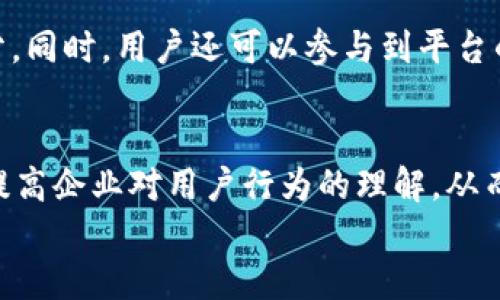 
区块链积分通用平台：重塑企业与用户的互动新模式

关键词：
区块链, 积分通用平台, 企业互动, 用户体验/guanjianci

引言
随着数字化时代的到来，区块链技术正在快速改变传统行业的运作模式。在这个充满机会与挑战的时代，积分系统作为忠诚度营销的重要组成部分，面临着新的变革需求。传统的积分系统存在着诸多不足，比如平台限制、用户体验差、信任机制薄弱等问题，这些因素使得用户对积分的信赖度降低，严重影响了企业的营销效果。区块链积分通用平台的兴起，正是为了应对这些挑战，通过去中心化、透明化的特点，为企业与用户提供全新的互动模式。

一、区块链技术概述
区块链是一种去中心化的分布式账本技术，能够在多个参与者之间确保信息的共享和一致性。每个事务的记录都会被存储在一个相连的区块中，形成一个链条，保证信息传递的不可篡改性和可追溯性。这种技术的优势在于透明性、安全性和高效性，使其在多个行业得到了应用，包括金融、供应链管理、医疗等。区块链技术的核心是共识机制、多方协调和信任建立，这些特性也为积分通用平台的设计提供了基础。

二、积分通用平台的必要性
在传统的积分系统中，各个企业一般采用独立的积分管理方式，导致用户在不同的平台之间难以享受积分的互通。这种情况不仅降低了用户的参与热情，也限制了企业的市场策略。通过建立一个基于区块链的积分通用平台，用户可以在不同品牌间自由地积累并使用积分，提升了用户的满意度，增强了品牌的忠诚度。与此同时，企业也可以通过这个平台获取更全面的用户数据，市场营销策略，增加收益。

三、区块链积分平台的工作原理
区块链积分通用平台通常由以下几个组成部分构成：首先是用户账户，用户通过注册在平台上拥有自己的数字钱包；其次是企业接口，不同的企业可以通过API接入平台，实现积分的发行和管理；最后是区块链网络，所有的积分交易记录都将在网络中被记录和验证。用户在某个企业消费后，积分将自动生成并存入其数字钱包中，用户可以随时查看积分余额和消费记录。此外，用户也可以将积分转让或兑换，使得积分更具流动性和价值。

四、区块链积分通用平台的优势
区块链积分通用平台具备多个显著的优势。首先是透明性，所有用户的积分操作都可以通过区块链查询，这增强了用户对积分价值的认同；其次是安全性，区块链的加密技术确保了用户数据和交易信息的安全；再者，用户可以自由交易和转让积分，打破了传统积分的使用限制；此外，企业也能通过区块链平台获取 Valuable 用户行为数据，产品和服务，提升用户体验。这些优势使得区块链积分通用平台成为企业与用户之间更加高效和可信的互动工具。

五、实施区块链积分通用平台的挑战
虽然区块链积分通用平台具有很多潜在优势，但在实施过程中仍然面临一些挑战。首先是技术门槛，许多传统企业可能对区块链技术并不熟悉，需要进行额外的技术培训和支持；其次是政策法规，区块链在某些国家仍未被完全认可，企业需要面临合规性问题；最后是市场接受度，许多用户尚未完全理解区块链及其优势，企业需要通过教育和引导来增强用户的接受度。只有克服这些挑战，区块链积分通用平台才能有效落实并发挥价值。

六、未来展望
从长远来看，区块链积分通用平台有望成为未来各大企业营销策略的新标配。随着用户对智能合约、数字资产等新兴概念的接受度逐渐提升，越来越多的企业将融入这一技术。未来，区块链积分通用平台能够与其他新技术（如人工智能、大数据分析等）深度结合，为用户提供更丰富的体验，同时为企业创造更大的价值。在这样的背景下，企业与用户之间的关系将更加紧密，市场也将变得更加活跃。

常见问题解答

1. 区块链积分通用平台是什么？
区块链积分通用平台是一种利用区块链技术，实现不同企业、品牌间积分系统互通的工具。企业可以在平台上发行积分，用户则可以在不同的品牌间自由使用和转让这些积分，从而打破了传统积分系统的限制，增强了用户的黏性与参与感。

2. 如何保证用户数据的安全性？
区块链技术本身就具备强大的安全性。通过加密算法，区块链能够确保用户数据在整个交易过程中的安全性。此外，众多节点间的数据去中心化存储可防止单点故障或数据篡改，从而提高了整体系统的可靠性。为了进一步保护用户数据，平台也可与专业的网络安全公司合作，定期进行系统的安全审计和漏洞检测。用户也可以通过设置个人隐私选项，来增加使用安全性。

3. 如果用户的积分未被使用，它的有效期是如何管理的？
用户的积分有效期可以由企业通过智能合约进行规定。例如，不同的积分可以根据用户的活跃度、消费频率等因素设定不同的过期时间。当用户的积分接近过期时，系统可以自动发送提醒通知，提示用户使用或兑换积分。这种方式不仅能促使用户频繁参与活动，而且使得平台根据信息管理积分，减少资源浪费。

4. 企业如何在区块链积分平台上获利？
通过参与区块链积分通用平台，企业可以从多个方面获得收益。首先，企业可以通过增加用户黏性，来增加销售额。其次，通过精准的数据分析，企业能够对消费行为做出快速反应，产品和服务，增强用户转化率；最后，在跨品牌活动中，能够吸引更多的用户进行消费，提升市场份额，从而实现多方共赢。

5. 用户如何参与到这个系统中？
用户参与区块链积分通用平台主要有两个步骤：注册及绑定账户。用户首先需要在平台上进行注册，创建自己的数字钱包，并与相关企业的账户绑定。通过这种方式，用户可以在不同企业之间自由积累和使用积分。同时，用户还可以参与到平台的其他活动中，享受积分与优惠，将自己融入到区块链生态中。

6. 未来区块链积分通用平台的发展趋势如何？
未来，随着区块链技术的不断成熟和普及，积分通用平台的发展趋势也会愈发明显。一方面，越来越多的企业将加入这一生态，推动积分资源的整合和使用；另一方面，结合人工智能、大数据分析等新兴技术，可以提高企业对用户行为的理解，从而进行更精准的市场定位。这样的发展前景将使得用户体验不断改善，企业盈利模式持续创新。

总结：区块链积分通用平台是企业与用户互动的新模式，其所体现的去中心化、透明化等特性，不仅重塑了传统积分系统，也为未来的市场营销开创了新的可能性。