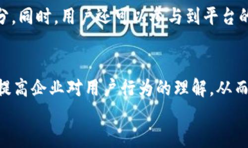 
区块链积分通用平台：重塑企业与用户的互动新模式

关键词：
区块链, 积分通用平台, 企业互动, 用户体验/guanjianci

引言
随着数字化时代的到来，区块链技术正在快速改变传统行业的运作模式。在这个充满机会与挑战的时代，积分系统作为忠诚度营销的重要组成部分，面临着新的变革需求。传统的积分系统存在着诸多不足，比如平台限制、用户体验差、信任机制薄弱等问题，这些因素使得用户对积分的信赖度降低，严重影响了企业的营销效果。区块链积分通用平台的兴起，正是为了应对这些挑战，通过去中心化、透明化的特点，为企业与用户提供全新的互动模式。

一、区块链技术概述
区块链是一种去中心化的分布式账本技术，能够在多个参与者之间确保信息的共享和一致性。每个事务的记录都会被存储在一个相连的区块中，形成一个链条，保证信息传递的不可篡改性和可追溯性。这种技术的优势在于透明性、安全性和高效性，使其在多个行业得到了应用，包括金融、供应链管理、医疗等。区块链技术的核心是共识机制、多方协调和信任建立，这些特性也为积分通用平台的设计提供了基础。

二、积分通用平台的必要性
在传统的积分系统中，各个企业一般采用独立的积分管理方式，导致用户在不同的平台之间难以享受积分的互通。这种情况不仅降低了用户的参与热情，也限制了企业的市场策略。通过建立一个基于区块链的积分通用平台，用户可以在不同品牌间自由地积累并使用积分，提升了用户的满意度，增强了品牌的忠诚度。与此同时，企业也可以通过这个平台获取更全面的用户数据，市场营销策略，增加收益。

三、区块链积分平台的工作原理
区块链积分通用平台通常由以下几个组成部分构成：首先是用户账户，用户通过注册在平台上拥有自己的数字钱包；其次是企业接口，不同的企业可以通过API接入平台，实现积分的发行和管理；最后是区块链网络，所有的积分交易记录都将在网络中被记录和验证。用户在某个企业消费后，积分将自动生成并存入其数字钱包中，用户可以随时查看积分余额和消费记录。此外，用户也可以将积分转让或兑换，使得积分更具流动性和价值。

四、区块链积分通用平台的优势
区块链积分通用平台具备多个显著的优势。首先是透明性，所有用户的积分操作都可以通过区块链查询，这增强了用户对积分价值的认同；其次是安全性，区块链的加密技术确保了用户数据和交易信息的安全；再者，用户可以自由交易和转让积分，打破了传统积分的使用限制；此外，企业也能通过区块链平台获取 Valuable 用户行为数据，产品和服务，提升用户体验。这些优势使得区块链积分通用平台成为企业与用户之间更加高效和可信的互动工具。

五、实施区块链积分通用平台的挑战
虽然区块链积分通用平台具有很多潜在优势，但在实施过程中仍然面临一些挑战。首先是技术门槛，许多传统企业可能对区块链技术并不熟悉，需要进行额外的技术培训和支持；其次是政策法规，区块链在某些国家仍未被完全认可，企业需要面临合规性问题；最后是市场接受度，许多用户尚未完全理解区块链及其优势，企业需要通过教育和引导来增强用户的接受度。只有克服这些挑战，区块链积分通用平台才能有效落实并发挥价值。

六、未来展望
从长远来看，区块链积分通用平台有望成为未来各大企业营销策略的新标配。随着用户对智能合约、数字资产等新兴概念的接受度逐渐提升，越来越多的企业将融入这一技术。未来，区块链积分通用平台能够与其他新技术（如人工智能、大数据分析等）深度结合，为用户提供更丰富的体验，同时为企业创造更大的价值。在这样的背景下，企业与用户之间的关系将更加紧密，市场也将变得更加活跃。

常见问题解答

1. 区块链积分通用平台是什么？
区块链积分通用平台是一种利用区块链技术，实现不同企业、品牌间积分系统互通的工具。企业可以在平台上发行积分，用户则可以在不同的品牌间自由使用和转让这些积分，从而打破了传统积分系统的限制，增强了用户的黏性与参与感。

2. 如何保证用户数据的安全性？
区块链技术本身就具备强大的安全性。通过加密算法，区块链能够确保用户数据在整个交易过程中的安全性。此外，众多节点间的数据去中心化存储可防止单点故障或数据篡改，从而提高了整体系统的可靠性。为了进一步保护用户数据，平台也可与专业的网络安全公司合作，定期进行系统的安全审计和漏洞检测。用户也可以通过设置个人隐私选项，来增加使用安全性。

3. 如果用户的积分未被使用，它的有效期是如何管理的？
用户的积分有效期可以由企业通过智能合约进行规定。例如，不同的积分可以根据用户的活跃度、消费频率等因素设定不同的过期时间。当用户的积分接近过期时，系统可以自动发送提醒通知，提示用户使用或兑换积分。这种方式不仅能促使用户频繁参与活动，而且使得平台根据信息管理积分，减少资源浪费。

4. 企业如何在区块链积分平台上获利？
通过参与区块链积分通用平台，企业可以从多个方面获得收益。首先，企业可以通过增加用户黏性，来增加销售额。其次，通过精准的数据分析，企业能够对消费行为做出快速反应，产品和服务，增强用户转化率；最后，在跨品牌活动中，能够吸引更多的用户进行消费，提升市场份额，从而实现多方共赢。

5. 用户如何参与到这个系统中？
用户参与区块链积分通用平台主要有两个步骤：注册及绑定账户。用户首先需要在平台上进行注册，创建自己的数字钱包，并与相关企业的账户绑定。通过这种方式，用户可以在不同企业之间自由积累和使用积分。同时，用户还可以参与到平台的其他活动中，享受积分与优惠，将自己融入到区块链生态中。

6. 未来区块链积分通用平台的发展趋势如何？
未来，随着区块链技术的不断成熟和普及，积分通用平台的发展趋势也会愈发明显。一方面，越来越多的企业将加入这一生态，推动积分资源的整合和使用；另一方面，结合人工智能、大数据分析等新兴技术，可以提高企业对用户行为的理解，从而进行更精准的市场定位。这样的发展前景将使得用户体验不断改善，企业盈利模式持续创新。

总结：区块链积分通用平台是企业与用户互动的新模式，其所体现的去中心化、透明化等特性，不仅重塑了传统积分系统，也为未来的市场营销开创了新的可能性。