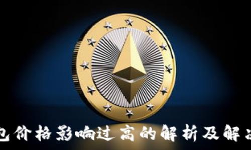   
TP钱包价格影响过高的解析及解决方案