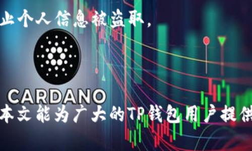   关于TP钱包私钥地址不匹配的原因及解决方法 / 

 guanjianci TP钱包, 私钥, 地址不匹配, 数字货币 /guanjianci 

## 一、引言

在数字货币的世界中，钱包作为持有和管理资产的重要工具，其安全性与便捷性备受关注。TP钱包是一款广受用户爱戴的多币种钱包，但在使用过程中，用户偶尔会遇到一些问题，其中之一便是“私钥地址不匹配”。这一问题不仅让用户感到困惑，也可能对他们的资产安全造成潜在威胁。本文将深入探讨这一现象的成因、影响及解决方法，以期帮助用户更好地使用TP钱包。

## 二、私钥与地址的基本概念

### 1. 私钥的定义

私钥是每一个数字货币钱包的核心，控制着用户对其资产的所有权。它实际上是一串随机生成的字符串，用户必须妥善保管，任何拥有私钥的人都可以完全控制与之关联的资产。

### 2. 地址的定义

数字货币地址是从公钥生成的，可以认为是用户在区块链上公开的“账户号码”。用户可以将其地址告诉他人，从而收取数字货币。用户的私钥和地址之间存在一一对应的关系。

### 3. 私钥地址不匹配的含义

当用户发现其私钥与对应的地址不匹配时，意味着该私钥并未生成该地址，或者用户错误地使用了不正确的私钥。这样的情况可能导致用户无法访问其数字资产，从而引发一定的经济损失。

## 三、私钥地址不匹配的原因

### 1. 私钥输入错误

大多数情况下，用户在输入私钥时可能会出现输入错误。私钥的长度非常长并且由数字和字母混合而成，稍有不慎，输入错误就会导致地址无法匹配。

### 2. 钱包导入过程中的问题

在将钱包导入TP钱包时，可能会因为导入流程中的错误而导致私钥与地址不匹配。例如，用户可能在选择导入类型时选择了错误的选项，或者未能正确粘贴私钥。

### 3. 多种链支持

TP钱包支持多种区块链，而不同的区块链可能使用不同的地址格式。如果用户不清楚某一私钥对应的具体链，可能会误将其导入其它区块链钱包，从而造成地址不匹配。

### 4. 私钥生成缺陷

虽然极为少见，但在私钥生成过程中如果出现了某些软件缺陷，导致生成的私钥存在缺陷，也可能导致所生成的地址与私钥不匹配。

### 5. 网络传输错误

在通过网络传输私钥时，可能会因为网络不稳定或受到干扰，导致私钥的完整性遭到破坏，进而导致地址的不匹配。

## 四、私钥地址不匹配的影响

### 1. 资产无法访问

首先也是最直接的影响就是用户无法访问自己的数字资产。当私钥与地址不匹配时，用户无法使用该私钥来恢复或访问其资产。

### 2. 心理负担

私钥地址不匹配给用户带来了巨大的心理负担，尤其是对于初学者来说，面对资产的丢失或无法访问，可能会产生焦虑与恐惧的情绪。

### 3. 经济损失

在某些情况下，用户可能在使用错误的私钥时，造成了资产的转移或损失。尤其是在非托管钱包中，这种风险尤为凸显。

### 4. 影响二次投资

如果用户无法找回自己的资产，可能会影响他们未来的投资决策，使用户在数字货币的投资上变得更加谨慎，甚至不敢再尝试。

## 五、解决私钥地址不匹配的方法

### 1. 三次检查私钥

在导入私钥之前，建议用户仔细核对自己的私钥，确保没有输入错误。可以通过手写或打印出来的形式再次确认。

### 2. 了解钱包支持的链

在导入私钥之前，用户最好了解TP钱包所支持的不同区块链，确保所导入的私钥是对应正确的链。

### 3. 重新生成私钥

如果用户认为私钥生成过程出现了问题，可以通过安全的方式重新生成私钥，通过正规渠道创建新的钱包地址。

### 4. 获取专业帮助

在遇到无法解决的问题时，建议用户联系TP钱包的客服或者相关的专业人员，以获取针对性的帮助和支持。

### 5. 使用备份钱包

在管理数字资产时，用户最好提前创建备份钱包，并将重要的私钥和助记词保存在可靠的安全设备中，以减少资产损失的风险。

### 6. 学习相关知识

用户在使用数字货币钱包之前，可以多了解一些相关知识，提升自己的安全意识，尽量避免因为操作不当导致的私钥地址不匹配现象。

## 六、常见问题解答

### 问题 1: TP钱包的私钥是如何生成的？

数字货币钱包的私钥是通过加密算法生成的，具体的生成方法可能因钱包的不同而略有不同。TP钱包使用的是随机数生成器，确保生成的私钥是高度安全且难以预测的。用户在创建新的钱包时，系统会自动为其生成一对公钥和私钥，以确保资产的安全性。

### 问题 2: 如何保护我的私钥？

保护私钥的方法有很多。用户应避免在公共场合或不安全的网络环境下输入私钥。同时，建议将私钥以安全的方式分隔保存，例如将其写在纸上并存放在防火防水的地方。此外，用户还可以利用硬件钱包增强安全性，因为硬件钱包能提供额外的保护层。

### 问题 3: 如果我忘记了私钥，我还能找回我的资产吗？

如果用户忘记了私钥而没有备份，通常情况下是无法恢复资产的。私钥是对数字资产的唯一访问凭证，如若丢失，则相应的资产也将被锁定。为了避免这种情况，用户在创建钱包时，应及时备份助记词或私钥。

### 问题 4: 什么是助记词，如何使用？

助记词是一种方便用户记忆和安全的密码保管方式，通常由12至24个单词构成。在创建钱包时，用户通常会被提供一组助记词，用户需妥善保管，切勿与他人共享。助记词可以用来恢复钱包及私钥，因此骑在资产安全的重要性不言而喻。

### 问题 5: TP钱包的安全性如何？

TP钱包采用多种安全措施，比如加密技术、助记词保护以及用户身份验证机制。除此之外，TP钱包还定期更新其软件，修复潜在的漏洞，确保用户的资产安全。然而，用户也需提高警惕，采用良好的管理习惯，以最大限度降低风险。

### 问题 6: 能否在多个设备上使用同一个私钥？

是的，用户可以在多个设备上使用同一个私钥，只要在每个设备上输入一致的私钥即可。虽然这为用户提供了方便，但也增加了安全隐患。用户应确保这些设备的安全，防止个人信息被盗取。

## 结语

在遇到“TP钱包私钥地址不匹配”这一问题时，用户应保持冷静，根据上述建议进行检查和修复。同时，不断提升自己的数字货币知识，以保证自身资产的安全与保护。希望本文能为广大的TP钱包用户提供帮助！