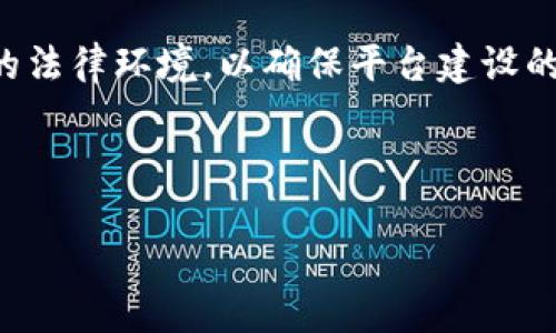 智慧小区区块链平台：重塑社区治理与服务的新视角
智慧小区, 区块链, 社区治理, 物业管理/guanjianci

随着科技的迅猛发展，传统的社区治理和物业管理模式已经渐渐无法满足现代居民的需求。为了提升居民的生活质量、增进社区的安全性和舒适感，智慧小区的概念逐渐被提出和发展起来。智慧小区利用互联网、物联网（IoT）、大数据和区块链等前沿技术，为居民创造一个智能化、互联互通的居住环境。在智慧小区中，区块链技术的应用是一项令人期待的创新，它能够帮助实现透明、公正和高效的管理机制。

本篇文章将深入探讨智慧小区区块链平台的构建及其应用，以满足大众用户的搜索需求并提升其网络可见性。

一、智慧小区的定义与发展

智慧小区是指利用现代信息技术，尤其是互联网、大数据、人工智能、物联网等，提升住宅小区管理效率和居民生活品质的住宅社区。其主要目标在于实现人、物、环境的高度智能化，使得住户能够享受到更安全、更便利的居住条件。

近年来，随着城市化进程的加快，传统小区面临着诸多问题，例如信息不透明、管理水平低、居民参与度不高等。而智慧小区的提出，正是为了应对这些挑战，向居民提供高效、透明、智能的服务。

二、区块链技术的基本概念

区块链是一种去中心化的分布式数据库技术，最初被应用于加密货币比特币。它以区块的形式将数据进行存储，并通过密码学保证数据的安全性和不可篡改性。每一个新的数据块都与前一个区块相链接，从而形成一条连续的链条。在这条链中，所有参与者都拥有相同的数据副本，这样的机制促使信息透明，并增强了双方之间的信任。

区块链技术的核心优势在于去中心化、安全性、透明性和可追溯性。这些特性使它在智慧小区的管理中展现出广阔的应用前景。

三、智慧小区与区块链的结合

在智慧小区的推进过程中，区块链技术可以在多个方面进行有效应用，以下将剖析其在不同场景中的应用案例及优势。

h41. 物业管理与服务/h4

物业管理是智慧小区中重要的一环，而区块链技术则提供了一种新型的管理模式。通过建立基于区块链的物业管理系统，物业公司可以将所有的收费记录、服务请求、居民反馈、投诉处理等信息记录在区块链上。这将使得管理过程更加透明、可追溯，居民可以实时查询相关的服务记录与财务信息，提升其信任感。

h42. 居民投票与决策/h4

区块链的去中心化特性为居民参与社区治理提供了条件。小区中的重大事项如公共设施的建设、物业服务的选择等，可以通过智能合约的形式进行电子投票，确保投票的安全性和匿名性。同时，所有的投票记录都会被永久保存在区块链中，有助于维护投票的公正性。

h43. 安全与监控/h4

智慧小区的安全问题尤为重要，区块链可以为监控系统提供强有力的支持。监控视频、出入记录等数据可以被记录在区块链上，确保这些数据不被篡改。这不仅能够增强社区的整体安全性，也能帮助解决争议和纠纷。

h44. 资源共享与社区服务/h4

在智慧小区中，资源共享是一种新兴的生活方式。通过区块链技术，居民可以更高效地共享与交换资源，例如停车位、健身器材等。建立一个基于区块链的社区资源共享平台，使得居民能够看到实时的资源使用情况，减少资源浪费。

四、智慧小区区块链平台的挑战与未来展望

尽管智慧小区区块链平台具有诸多优势，但在实际实施中仍然面临许多挑战。技术、法律、市场等各方面的约束都可能影响该平台的推广和应用。而这些挑战同时也蕴含着机会，随着技术的进步和政策的完善，智慧小区区块链平台的前景依然广阔。

未来，随着人工智能、5G网络等技术的进一步成熟，区块链在智慧小区的应用将更加广泛与深入，可能会形成全新的生活和管理方式。智慧小区区块链平台将成为未来城市的标准配置之一。

可能相关问题与详细解答

1. 什么是智慧小区，智慧小区与传统小区相比有哪些优势？

智慧小区是利用现代科技提升居住环境和社区管理效率的住宅社区。与传统小区相比，智慧小区拥有更高的信息透明度与互动性，管理方式更加智能化，相关服务更为便利。智慧小区通常会配备智能安防、智能停车、智能家居等设施，提升居民的生活品质。

具体而言，智慧小区一方面通过物联网设备实时采集数据，帮助物业公司进行科学管理；另一方面，结合大数据分析，个性化服务得到提高。传统小区虽然在功能上也能实现居住需求的满足，但在效率和服务质量上往往滞后。

2. 区块链如何保障智慧小区中信息的安全和透明？

区块链的去中心化结构确保了数据不易被篡改和伪造。每一个保存的数据块都通过复杂的密码学算法与前一个区块连接，确保信息的完整性。一旦信息记录在区块链上，即使是平台的管理员也无法修改已存的数据。这样的特性使得社区中的各项服务记录、物业费缴纳等信息变得透明。

此外，区块链平台还允许居民自主查询自己的服务记录和物业费用，增强了居民的信任感。由于所有的数据都是公开的，居民在监督物业管理方面也能发挥积极作用。

3. 如何实现智慧小区区块链平台的居民参与？

居民参与是智慧小区成功的重要因素之一。能够通过区块链技术提供便利的投票与反馈机制，是提高居民参与感的有效方法。比如，居民在社区会议上可以通过区块链平台便捷的进行投票，所有的投票结果会被实时记录，确保透明与公正。

此外，居民也可以在平台上反馈问题、提出建议，形成良好的互动关系。通过这些方式，区块链技术能够有效激励居民的参与，增强社区凝聚力。

4. 坏链将如何影响智慧小区的持续发展？

坏链指的是对于区块链技术的不当使用或错误应用。这种情况在智慧小区的持续发展中可能会导致一系列问题，例如数据篡改、隐私泄露、技术故障等。为了防止坏链的出现，智慧小区在推行区块链应用时必须注重技术的落地和实际操作的规范性。

实现科学合理的技术架构设计、重视个人隐私保护、定期进行安全性检测以及建立有效的运维团队是确保智慧小区区块链平台健康发展的关键因素。

5. 区块链会如何改变物业管理的模式？

区块链技术的引入将彻底改变传统物业管理的模式，物业公司将不再是以往的“管理者”，而是以“服务者”的身份与居民互动。区块链为物业管理提供了一整套透明的记录机制，能够确保所有的费用、服务等信息都可以追溯，减少了信任成本。

通过建立智能合约，居民和物业之间的服务遵循的是合约约定，任何一方的违约行为都会被记录并影响信任度。这种新模式无疑会有助于提升物业公司的服务质量和居民的满意度。

6. 在实施智慧小区区块链平台时，应该考虑哪些法律法规？

在推行智慧小区区块链平台时，必须遵循相关的法律法规。具体而言，包括对个人数据的保护、物业管理的相关法律、居民参与治理的法律框架等。此外，还需要认真研究不同地区、不同国家的法律环境，以确保平台建设的合规性。

法律法规的滞后性可能会给区块链平台的运行带来风险。因此，在设计区块链平台时，应及时咨询法律专家，确保各项操作符合法律要求，以免在运营中面临法律纠纷。

总结来说，智慧小区区块链平台的推出将为社区治理与服务提供新的可能性，但我们在享受这些便利的同时，也应该密切关注和解决可能出现的问题，以促进其可持续发展。