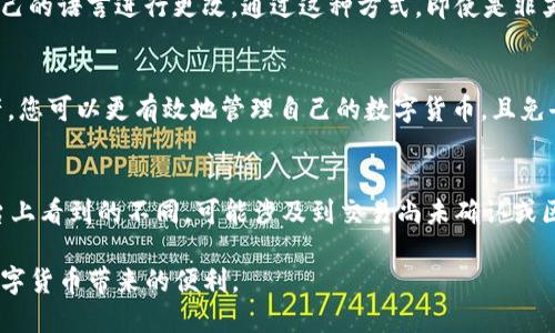   如何查看TP钱包的总余额？ / 
 guanjianci TP钱包, 加密钱包, 总余额查询, 数字货币 /guanjianci 

在数字货币逐渐受到关注的今天，各种加密钱包也应运而生。TP钱包作为一种便捷的数字货币钱包应用，受到许多用户的喜爱。但对于很多新用户来说，如何查看TP钱包的总余额可能会是一个不小的挑战。本文将为您详细介绍TP钱包总余额的查看方法，并解答一些相关问题，帮助您更好地使用TP钱包。

TP钱包介绍
TP钱包是一种去中心化的钱包应用，支持多种数字货币的存储和交易。用户可以通过这款钱包安全地管理自己的资产，并进行交易。随着区块链和数字货币的普及，TP钱包凭借其简单易用和安全性越来越受到用户的青睐。在TP钱包中，用户可以查看各种数字货币的余额以及进行充值和转账等操作。

如何查看TP钱包的总余额
查看TP钱包的总余额是一个简单而重要的步骤。以下是具体操作流程：
1. **下载并安装TP钱包**：如果您是新用户，首先需要在手机应用商店或官方网站下载并安装TP钱包应用。
2. **注册或登录账户**：安装完成后，打开应用，根据提示注册新账户或登录已有账户。
3. **进入钱包主页**：登录成功后，您将进入TP钱包的主界面。在这里可以看到您的资产概览。
4. **查看总余额**：在钱包主页，通常会显示每种数字货币的余额。这些余额叠加起来就是您的总余额。您可以通过点击相应的币种，查看更为详细的信息。
5. **刷新余额**：如果您发现余额没有及时更新，可以通过下拉页面或点击刷新来更新最新信息。

TP钱包总余额的组成
TP钱包的总余额通常由多种数字货币组成。每种数字货币都有其特定的价值，以下是一些常见的数字货币：
1. **比特币（BTC）**：全球首个加密货币，广泛被接受和使用。
2. **以太坊（ETH）**：支持智能合约和去中心化应用的平台币。
3. **TRON（TRX）**：以高性能和低交易费用著称的区块链平台。
4. **USDT（泰达币）**：一种与美元挂钩的稳定币，常用作交易媒介。
每种货币在您的TP钱包中的余额相加，组成了您的总体资产。在进行交易时，了解各个币种的当前市值也非常重要。

TP钱包中余额的安全性
使用任何数字货币钱包时，安全性都是用户最关心的问题之一。TP钱包采用多种技术确保用户资产的安全：
1. **私钥管理**：用户的私钥保存在本地设备中，而不是服务器端。这样，即使服务器被攻击，您的资产仍然是安全的。
2. **多重签名**：TP钱包支持多重签名功能，可以进一步提高账户的安全性。在进行重要操作时需要多个身份的确认。
3. **信息加密**：钱包应用中的所有信息都经过加密处理，防止被截获。
用户在使用TP钱包时，建议定期更换密码，开启两步验证，并避免在公共场合下使用公开Wi-Fi进行重要操作，以提高资金的安全性。

TP钱包与其他钱包的对比
市场上有许多数字货币钱包可供选择，TP钱包也与其他钱包进行了比较，我们可以看一下：
1. **安全性**：虽然许多钱包都提供私钥管理，TP钱包在用户友好性和技术支持上相较于一些冷钱包有一定优势。
2. **操作便捷性**：TP钱包的用户界面较为友好，适合新手用户，而有些冷钱包操作较为复杂，不建议初学者使用。
3. **支持的币种**：TP钱包支持多种主流币种，而有些钱包可能只支持特定的币种，利用TP钱包可以帮助用户更灵活地管理资产。

TP钱包交易记录的查看
除了总余额，TP钱包还允许用户查看交易记录，这对用户了解资金流动非常重要：
1. **打开交易记录功能**：在TP钱包主界面，通常可以找到“交易记录”或“历史记录”的选项，点击进入。
2. **查看详细信息**：每笔交易都有时间戳、金额、交易对方等信息，用户可以清楚地了解到资金如何流入或流出。
3. **导出记录**：一些钱包应用允许将交易记录导出，以便于进行进一步分析或报税。

如何提高TP钱包的使用体验
使用TP钱包时，有一些小技巧可以帮助提高用户体验：
1. **定期备份钱包**：确保钱包文件及其助记词的安全备份，以防数据丢失。
2. **及时更新应用程序**：确保应用程序已更新到最新版本，这样可以享受最新功能及安全性修复。
3. **参与社区活动**：TP钱包时常会举行一些社区活动，用户可以通过参与提升对钱包的使用技巧。

常见问题解答

问题一：TP钱包的总余额和单币种余额有什么区别？
在TP钱包中，总余额是将所有支持的数字货币的余额相加而得出的一个金额。单币种余额则是指用户在TP钱包中的某一种特定数字货币的持有量。比如，你在TP钱包中持有比特币和以太坊，单独查看比特币的余额时，你只能看到这部分资金，而总余额则会展示你所有币种的总和。这两个概念在实际使用中各有用途，总余额能帮助用户快速了解自己在不同市场的资产情况，而单币种余额则适合在特定交易中做出决策。

问题二：TP钱包是否支持法币交易？
TP钱包的主要功能是管理和交易加密货币，而不是法币。在TP钱包内，您可以进行各种数字货币之间的转换和交易，但是若要将数字货币转换为法币，通常需要通过其他交易所进行。用户可以选择将余额提现至交易所，完成法币交易后再提取至自己的银行账户。此外，某些钱包和服务项目也提供法币购币的功能，用户可以在这些平台上使用信用卡或银行转账购买数字货币。

问题三：如何提升TP钱包的安全性？
要提升TP钱包的安全性，可以采取以下几种措施。首先，确保使用复杂度高的密码，并定期更换。此外，开启两步验证功能，增加安全层面。用户还应定期对钱包进行备份，确保关键数据的完整性。使用TP钱包时，避免使用公共Wi-Fi以及在不安全的网站上输入敏感信息，保障个人隐私。同时，谨慎点击未知链接，防止恶意网址诈骗，保持警惕，识别网络钓鱼。

问题四：TP钱包是否支持多语言？
TP钱包是一款国际化的数字货币钱包，支持多种语言选项。这种多语言的支持能够让不同国家和地区的用户更方便地使用钱包。在应用的设置菜单中，用户可以找到账户设置，选择适合自己的语言进行更改。通过这种方式，即使是非英语国家的用户，也能够更顺利地完成资产管理和交易操作。

问题五：TP钱包可以连接哪些交易所？
TP钱包通常与多个主流的数字货币交易所连接，用户可以在TP钱包中直接进行兑换和交易。具体交易所的搭配可能会根据地区和市场的不同而有所变化。通过在一个平台上存取您的资产，您可以更有效地管理自己的数字货币，且免去了在多个应用中切换的不便。建议用户定期关注官网或社区公告，以获取最新的交易所连接信息和更新。

问题六：为何我的TP钱包余额显示不正确？
如果您的TP钱包余额显示不正确，可能由多种因素导致。首先，网络连接问题可能会导致余额未及时更新。此时，您可以尝试刷新应用或检查网络连接。如果余额显示的数字和您在其他平台上看到的不同，可能涉及到交易尚未确认或区块链网络拥堵。此外，确保您正在查看的账户是正确的账户，并且没有误点其他选项。若您仍然怀疑余额存在问题，可以联系TP钱包的客服支持来解决这个问题。

以上就是对TP钱包总余额查看方法的详细介绍及相关问题的解答，希望能够对您有所帮助！使用TP钱包管理数字资产时，牢记安全第一，及时查看和更新您的资产状态，才能更好地享受数字货币带来的便利。