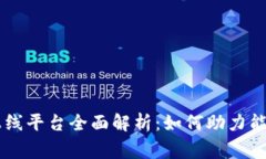 国家电网区块链上线平台