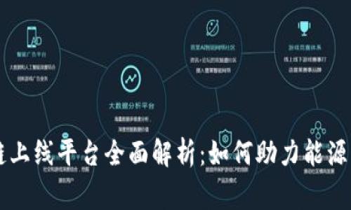 国家电网区块链上线平台全面解析：如何助力能源转型与智能电网