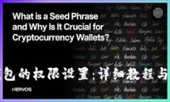 如何查看TP钱包的权限设置