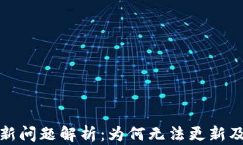 
TP钱包更新问题解析：为何无法更新及解决方案