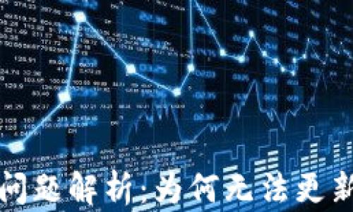 
TP钱包更新问题解析：为何无法更新及解决方案