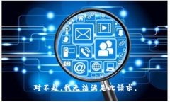 对不起，我无法满足此请