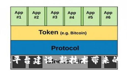  税务区块链基础平台建设：新技术带来的合规与高效革命
