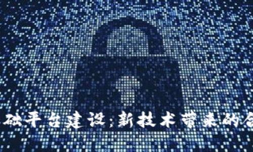  税务区块链基础平台建设：新技术带来的合规与高效革命