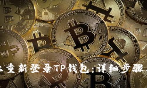 如何在新手机上重新登录TP钱包：详细步骤与常见问题解答