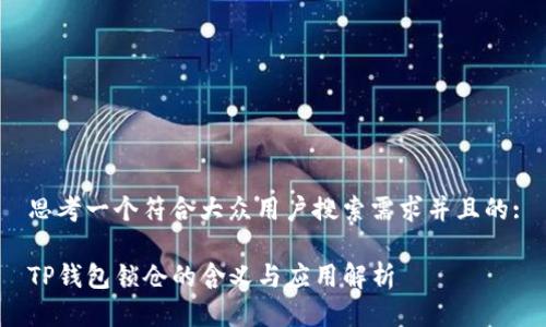 思考一个符合大众用户搜索需求并且的:

TP钱包锁仓的含义与应用解析