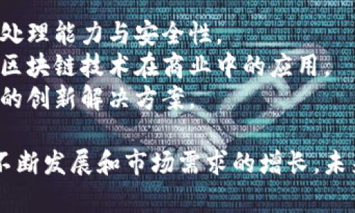    索尼区块链数据库平台：全面探索技术创新与应用前景  / 

 guanjianci  索尼, 区块链, 数据库平台, 技术创新  /guanjianci 

引言
在数字化转型的浪潮中，企业越来越意识到数据管理和保护的重要性。在众多技术中，区块链因其去中心化、透明性和不可篡改性被广泛应用。索尼作为科技领域的领军企业，近年来在区块链技术方面的探索尤为显著。本文将深入探讨索尼的区块链数据库平台的特性、应用以及未来的潜力。

索尼区块链数据库平台的基础概念
索尼区块链数据库平台是一套基于区块链技术构建的数据库管理系统，旨在为企业提供更加安全和高效的数据存储解决方案。与传统数据库不同，区块链数据库拥有去中心化的特性，使得所有数据在节点之间共享且实时更新，从而减少了数据丢失和篡改的风险。
索尼的区块链数据库平台可能包括智能合约功能，帮助用户自动执行合同条款，减少人为干预和错误。同时，它还能够提供审计跟踪功能，确保所有操作都可以被审计和验证，这对于金融等对安全性要求较高的行业尤为重要。

索尼区块链数据库平台的优势
索尼区块链数据库平台拥有多项显著优势，使其在竞争中脱颖而出。
首先，安全性极高。区块链技术的核心特性是数据不可篡改，任何一次数据篡改都会被网络中的其他节点识别和拒绝，从而确保数据的安全和真实性。
其次，去中心化降低了管理成本。传统数据库依赖于中心化的服务器维护，而区块链数据库的去中心化特性使得数据存储和管理更为高效，减少了单点故障的风险。
再者，透明性极强。所有交易和数据变更都被记录在区块链上，任何人都可以对这些记录进行查阅，这使得数据的透明度得到了极大的提升，有利于各方监督和审计。

索尼区块链数据库平台的应用领域
索尼的区块链数据库平台在多个行业中展现出广泛的应用潜力。
在金融行业，索尼区块链数据库可以用于跨境支付、数字货币交易等场景，为用户提供更快速、低成本的金融服务。
在供应链管理上，区块链技术可以追踪产品从生产到终端的整个过程，提升供应链透明度，减少伪造和欺诈行为。
在数字版权管理方面，索尼的区块链平台能够帮助内容创作者管理他们的数字作品，通过记录版权信息和跟踪交易来应对盗版问题。

索尼区块链数据库平台的技术架构
索尼的区块链数据库平台很可能采用了多种先进的技术架构。首先，采用分布式账本技术，确保数据在多个节点之间分布存储，这样即便在某些节点发生故障时，系统仍然可以正常运行。
其二，智能合约的集成使得业务逻辑可以自动化执行，减少人为干预和潜在错误，提高了交易的效率和安全性。
此外，平台可能还融合了加密算法，确保数据在存储和传输中的安全性，同时支持权限管理，确保只有授权用户才能访问和操作特定数据。

索尼区块链数据库平台的市场前景
随着越来越多的企业认识到区块链技术的价值，索尼的区块链数据库平台发展前景被广泛看好。根据行业分析，预计未来几年，区块链市场将呈现爆炸式增长，企业对于安全、高效的数据管理解决方案的需求将不断增加。
索尼作为科技巨头，凭借其在技术开发、产品设计和市场营销等方面的综合优势，预计将在区块链市场中占据一席之地，推动相关技术的不断进步和应用场景的拓展。

六个相关问题

1. 区块链数据库与传统数据库有什么不同？
区块链数据库与传统数据库的根本区别在于其数据存储和处理方式。传统数据库采用中心化架构，所有数据存放在一个集中式服务器上，易受到单点故障的影响。而区块链数据库则采用去中心化的分布式账本技术，使得数据在网络中的多个节点之间分散存储，这大大减少了风险。
此外，区块链数据库提供数据不可篡改的特性，这意味着一旦数据被录入区块链，就无法被更改或删除，这对于需要安全性和可追溯性的行业尤为重要。而传统数据库则允许编辑和删除操作，在透明性和可信度上可能不如区块链。

2. 索尼的区块链数据库平台有哪些实际应用案例？
在金融行业，索尼的区块链数据库平台可能被应用于跨境支付系统，利用区块链技术提供更低成本和更快速的国际转账服务，避免中介费用和延迟。
在供应链管理方面，索尼可以与制造商、运输公司以及零售商合作，使用区块链追踪商品从生产到消费者手中的整个过程。这种透明度有助于提升产品质量和减少伪造品的出现。
在数字内容保护方面，索尼可以利用区块链技术帮助艺术家和创作者管理他们的知识产权，确保他们从每一次交易中受益，并防止盗版行为的发生。

3. 如何确保区块链数据库的安全性？
确保区块链数据库的安全性需要结合多种技术策略。首先，采用强大的加密算法来保护数据的传输和存储，确保只有拥有私钥的用户才能访问相关信息。
其次，定期进行系统审计和安全漏洞测试，以及时发现和修复潜在的安全隐患。此外，实施访问控制策略，确保只有经过授权的用户才能对敏感数据进行操作。
最后，维护健全的备份方案，在发生故障或攻击时，可以迅速恢复数据，让业务持续运转。

4. 索尼区块链数据库平台是如何推动数字化转型的？
索尼区块链数据库平台通过提供高效安全的数据管理方案，从根本上促进了企业的数字化转型。企业通过采用区块链技术，可以实现数据共享和透明，降低信息孤岛现象带来的管理成本。
此外，智能合约的引入使得企业业务流程得以自动化，减少了人为干预和错误，提高了工作效率。无论是金融、供应链还是数字内容领域，区块链技术为各行各业带来了新的机遇。
随着互联网技术的不断演进，索尼的区块链数据库平台将继续推动数字化转型的进程，帮助企业实现更高效的运营和管理。

5. 索尼区块链数据库平台面临哪些挑战？
尽管索尼区块链数据库平台展现出诸多潜力，但在实际推广应用中，仍面临多重挑战。首先，技术的复杂性使得企业在实施过程中需要投入较高的人力和财力成本，尤其在技术培训和团队建设方面。
其次，行业标准的缺乏可能导致不同企业之间的区块链系统无法互通互联，制约技术的进一步应用。
还有，公众对区块链技术的认知及信任度影响着其传播和应用。企业需要通过宣传和教育消除消费者顾虑，促进技术的普及。

6. 未来区块链数据库的发展趋势是什么？
未来区块链数据库的发展趋势将朝着更加安全、高效、可扩展的方向发展。技术的迭代更新将带来更完善的算法和框架，提高数据处理能力与安全性。
此外，行业标准的建立将促进不同区块链系统的互操作性，实现更广泛的应用场景。生态系统的构建将吸引更多创业和创新，推动区块链技术在商业中的应用。
总之，区块链数据库的未来发展充满机遇，尤其在数字经济的推动下，越来越多的企业将投入区块链技术，并寻求更适应自身业务的创新解决方案。

总之，索尼区块链数据库平台的创新和应用将推动传统行业的数字化转型，实现更安全和高效的数据管理解决方案。随着技术的不断发展和市场需求的增长，未来的区块链平台将具备更完善的功能和更广泛的应用前景。