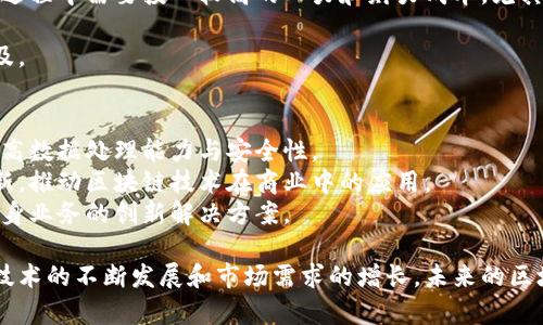    索尼区块链数据库平台：全面探索技术创新与应用前景  / 

 guanjianci  索尼, 区块链, 数据库平台, 技术创新  /guanjianci 

引言
在数字化转型的浪潮中，企业越来越意识到数据管理和保护的重要性。在众多技术中，区块链因其去中心化、透明性和不可篡改性被广泛应用。索尼作为科技领域的领军企业，近年来在区块链技术方面的探索尤为显著。本文将深入探讨索尼的区块链数据库平台的特性、应用以及未来的潜力。

索尼区块链数据库平台的基础概念
索尼区块链数据库平台是一套基于区块链技术构建的数据库管理系统，旨在为企业提供更加安全和高效的数据存储解决方案。与传统数据库不同，区块链数据库拥有去中心化的特性，使得所有数据在节点之间共享且实时更新，从而减少了数据丢失和篡改的风险。
索尼的区块链数据库平台可能包括智能合约功能，帮助用户自动执行合同条款，减少人为干预和错误。同时，它还能够提供审计跟踪功能，确保所有操作都可以被审计和验证，这对于金融等对安全性要求较高的行业尤为重要。

索尼区块链数据库平台的优势
索尼区块链数据库平台拥有多项显著优势，使其在竞争中脱颖而出。
首先，安全性极高。区块链技术的核心特性是数据不可篡改，任何一次数据篡改都会被网络中的其他节点识别和拒绝，从而确保数据的安全和真实性。
其次，去中心化降低了管理成本。传统数据库依赖于中心化的服务器维护，而区块链数据库的去中心化特性使得数据存储和管理更为高效，减少了单点故障的风险。
再者，透明性极强。所有交易和数据变更都被记录在区块链上，任何人都可以对这些记录进行查阅，这使得数据的透明度得到了极大的提升，有利于各方监督和审计。

索尼区块链数据库平台的应用领域
索尼的区块链数据库平台在多个行业中展现出广泛的应用潜力。
在金融行业，索尼区块链数据库可以用于跨境支付、数字货币交易等场景，为用户提供更快速、低成本的金融服务。
在供应链管理上，区块链技术可以追踪产品从生产到终端的整个过程，提升供应链透明度，减少伪造和欺诈行为。
在数字版权管理方面，索尼的区块链平台能够帮助内容创作者管理他们的数字作品，通过记录版权信息和跟踪交易来应对盗版问题。

索尼区块链数据库平台的技术架构
索尼的区块链数据库平台很可能采用了多种先进的技术架构。首先，采用分布式账本技术，确保数据在多个节点之间分布存储，这样即便在某些节点发生故障时，系统仍然可以正常运行。
其二，智能合约的集成使得业务逻辑可以自动化执行，减少人为干预和潜在错误，提高了交易的效率和安全性。
此外，平台可能还融合了加密算法，确保数据在存储和传输中的安全性，同时支持权限管理，确保只有授权用户才能访问和操作特定数据。

索尼区块链数据库平台的市场前景
随着越来越多的企业认识到区块链技术的价值，索尼的区块链数据库平台发展前景被广泛看好。根据行业分析，预计未来几年，区块链市场将呈现爆炸式增长，企业对于安全、高效的数据管理解决方案的需求将不断增加。
索尼作为科技巨头，凭借其在技术开发、产品设计和市场营销等方面的综合优势，预计将在区块链市场中占据一席之地，推动相关技术的不断进步和应用场景的拓展。

六个相关问题

1. 区块链数据库与传统数据库有什么不同？
区块链数据库与传统数据库的根本区别在于其数据存储和处理方式。传统数据库采用中心化架构，所有数据存放在一个集中式服务器上，易受到单点故障的影响。而区块链数据库则采用去中心化的分布式账本技术，使得数据在网络中的多个节点之间分散存储，这大大减少了风险。
此外，区块链数据库提供数据不可篡改的特性，这意味着一旦数据被录入区块链，就无法被更改或删除，这对于需要安全性和可追溯性的行业尤为重要。而传统数据库则允许编辑和删除操作，在透明性和可信度上可能不如区块链。

2. 索尼的区块链数据库平台有哪些实际应用案例？
在金融行业，索尼的区块链数据库平台可能被应用于跨境支付系统，利用区块链技术提供更低成本和更快速的国际转账服务，避免中介费用和延迟。
在供应链管理方面，索尼可以与制造商、运输公司以及零售商合作，使用区块链追踪商品从生产到消费者手中的整个过程。这种透明度有助于提升产品质量和减少伪造品的出现。
在数字内容保护方面，索尼可以利用区块链技术帮助艺术家和创作者管理他们的知识产权，确保他们从每一次交易中受益，并防止盗版行为的发生。

3. 如何确保区块链数据库的安全性？
确保区块链数据库的安全性需要结合多种技术策略。首先，采用强大的加密算法来保护数据的传输和存储，确保只有拥有私钥的用户才能访问相关信息。
其次，定期进行系统审计和安全漏洞测试，以及时发现和修复潜在的安全隐患。此外，实施访问控制策略，确保只有经过授权的用户才能对敏感数据进行操作。
最后，维护健全的备份方案，在发生故障或攻击时，可以迅速恢复数据，让业务持续运转。

4. 索尼区块链数据库平台是如何推动数字化转型的？
索尼区块链数据库平台通过提供高效安全的数据管理方案，从根本上促进了企业的数字化转型。企业通过采用区块链技术，可以实现数据共享和透明，降低信息孤岛现象带来的管理成本。
此外，智能合约的引入使得企业业务流程得以自动化，减少了人为干预和错误，提高了工作效率。无论是金融、供应链还是数字内容领域，区块链技术为各行各业带来了新的机遇。
随着互联网技术的不断演进，索尼的区块链数据库平台将继续推动数字化转型的进程，帮助企业实现更高效的运营和管理。

5. 索尼区块链数据库平台面临哪些挑战？
尽管索尼区块链数据库平台展现出诸多潜力，但在实际推广应用中，仍面临多重挑战。首先，技术的复杂性使得企业在实施过程中需要投入较高的人力和财力成本，尤其在技术培训和团队建设方面。
其次，行业标准的缺乏可能导致不同企业之间的区块链系统无法互通互联，制约技术的进一步应用。
还有，公众对区块链技术的认知及信任度影响着其传播和应用。企业需要通过宣传和教育消除消费者顾虑，促进技术的普及。

6. 未来区块链数据库的发展趋势是什么？
未来区块链数据库的发展趋势将朝着更加安全、高效、可扩展的方向发展。技术的迭代更新将带来更完善的算法和框架，提高数据处理能力与安全性。
此外，行业标准的建立将促进不同区块链系统的互操作性，实现更广泛的应用场景。生态系统的构建将吸引更多创业和创新，推动区块链技术在商业中的应用。
总之，区块链数据库的未来发展充满机遇，尤其在数字经济的推动下，越来越多的企业将投入区块链技术，并寻求更适应自身业务的创新解决方案。

总之，索尼区块链数据库平台的创新和应用将推动传统行业的数字化转型，实现更安全和高效的数据管理解决方案。随着技术的不断发展和市场需求的增长，未来的区块链平台将具备更完善的功能和更广泛的应用前景。