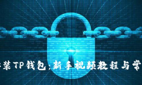如何快速安装TP钱包：新手视频教程与常见问题解答
