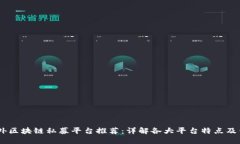 i国外区块链私募平台推荐