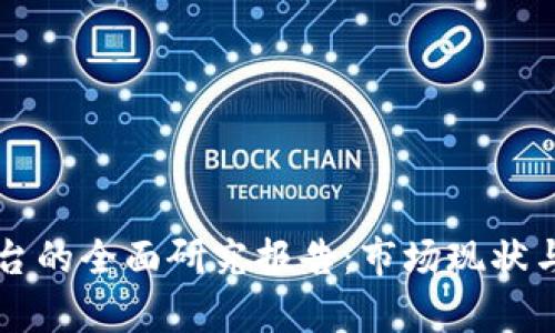 区块链交易平台的全面研究报告：市场现状与未来趋势分析