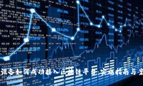 嵌入式设备如何成功接入区块链平台：实施指南与案例分析