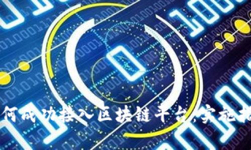 嵌入式设备如何成功接入区块链平台：实施指南与案例分析