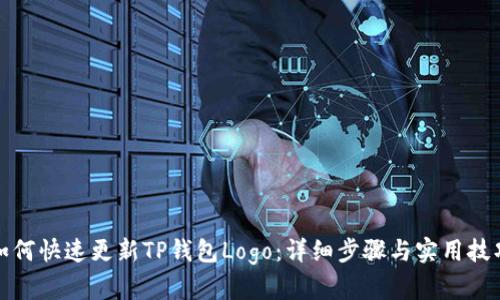 如何快速更新TP钱包Logo：详细步骤与实用技巧