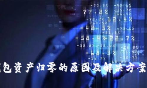 TP钱包资产归零的原因及解决方案详解