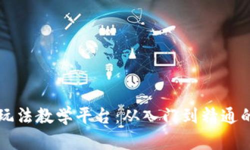 区块链合约玩法教学平台：从入门到精通的全方位指导