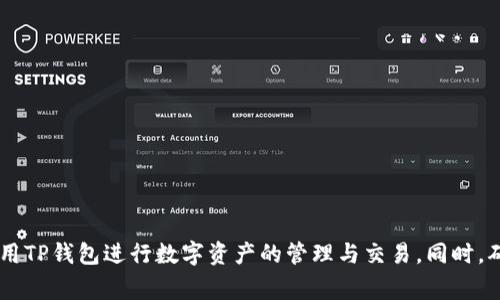   如何在TP钱包中添加UNI代币：详细步骤与注意事项 / 
 guanjianci TP钱包, UNI代币, 加载代币, 加入钱包 /guanjianci 

随着加密货币的快速发展，数字资产钱包在用户日常 cryptocurrency 交易中扮演着至关重要的角色。在众多数字钱包中，TP钱包以其易用性和安全性而受到广泛欢迎。如果你是一名初学者或已资深的用户，可能都会对如何在TP钱包中添加特定代币（如UNI代币）有一些疑问。本文将详细介绍TP钱包如何添加UNI代币的步骤，以及相关的注意事项。

什么是TP钱包？
TP钱包是一个去中心化的数字资产管理工具，无需中央服务器就能安全地管理各种加密货币和代币。用户可以通过TP钱包直接进行资产的存储、转移和管理，同时也支持多个区块链网络的交换。TP钱包的界面友好，操作简单，适合不同层次的用户进行使用。

UNI代币简介
UNI代币是去中心化金融（DeFi）平台Uniswap的原生代币。Uniswap是基于以太坊的最大去中心化交易所之一。UNI代币不仅可以作为交易手续费的支付手段，还可以作为平台治理的关键工具。通过持有UNI，用户可以参与Uniswap平台的决策，例如投票决定未来的发展方向和新功能的增加。

在TP钱包中添加UNI代币的步骤
要在TP钱包中添加UNI代币，可以按照以下步骤进行操作：
ol
    li下载并安装TP钱包。可以从TP钱包的官方网站或应用商店下载应用。/li
    li创建一个新钱包或导入现有的钱包。如果是新用户，需点击“创建钱包”，并设置密码、备份助记词。如果是已有用户，点击“导入钱包”输入私钥或助记词。/li
    li进入钱包主界面，点击“资产”标签。/li
    li在资产页面找到“添加代币”选项，点击进入。/li
    li在搜索框中输入“UNI”。如果未能直接找到，可以选择“导入自定义代币”。/li
    li输入UNI的合约地址。UNI代币的合约地址可以在多个区块链浏览器如Etherscan上找到，确保合约地址的准确性至关重要。因为错误的地址可能导致资产损失。/li
    li确认代币名称和符号，然后点击“确认添加”。/li
    li回到资产页面，你将会看到UNI代币已成功添加到钱包中。/li
/ol

添加UNI代币时常见的问题与解决方案
在添加UNI代币的过程中，用户可能会遇到一些问题，这里列出几个常见问题，并给出解决方案。

1. UNI代币合约地址在哪里获取？
获取UNI代币的合约地址是添加代币过程中的关键一步。通常，您可以在以下地方获取合约地址：
ul
    listrong官方渠道：/strong最安全的方式是直接访问Uniswap的官方网站或社交媒体平台，官方渠道一般都会公布合约地址。/li
    listrong区块链浏览器：/strong使用以太坊区块链浏览器如Etherscan，输入“UNI”进行搜索，找到对应的代币信息。在币种信息的页面上，可以查看到代币的合约地址。这也是较为准确的获取方式。/li
    listrong社区论坛：/strong在一些会讨论加密货币的社区或论坛中，如Reddit，Telegram群组等，也可以询问其他用户或查找相关信息。/li
/ul
无论选择哪种方式，确保从可靠的来源获取合约地址，以防止地址伪造造成的资产损失。

2. 如何确认UNI代币已经成功添加？
成功添加UNI代币后，您可以在TP钱包的“资产”页面中找到它。注意查看以下几点：
ul
    listrong余额显示：/strong如果在添加过程中输入的合约地址正确，您将可以看到相应的代币余额。若余额为零，可能是没有持有该代币。/li
    listrong代币图标：/strong成功添加后，代币会显示相应的图标。如果图标显示为默认图标，而不是UNI的官方图标，可能意味着代币添加不正确。/li
    listrong代币详情：/strong点击代币名称，可以查看更多信息，包括合约地址、交易记录等。确保这些信息正确无误。/li
/ul
如果您发现这些信息与预期不符，可以尝试重新添加代币，或检查所使用的合约地址是否准确。

3. 是否可以通过TP钱包进行UNI代币的交易？
是的，TP钱包不仅支持资产的存储和管理，还允许用户进行代币的交易。通过TP钱包，用户可以在不同的去中心化交易所上进行UNI代币的买卖。在交易之前，请确保您对交易所的使用过程及可能的手续费有所了解。
ol
    li连接交易所：在TP钱包中，找到“去中心化交易所”或者“交易”功能，连接到支持UNI的去中心化交易所，例如Uniswap、SushiSwap等。/li
    li选择交易对：在交易所中选择您希望交易的对，例如，选择“UNI/ETH”或“UNI/USDT”作为交易对。/li
    li输入交易数量：根据钱包中的余额，输入您希望交易的数量。/li
    li确认交易：查看交易细节，检查手续费，并确认交易。/li
    li等待交易确认：等待交易在以太坊网络上被确认。/li
/ol
通过TP钱包进行交易时，请留意市场波动情况，以避免在不利的时机交易造成损失。此外，选择可靠的去中心化交易所也非常重要。

4. TP钱包支持哪些其他代币？
TP钱包支持多种类型的代币，大多数基于以太坊的ERC20代币都可以在TP钱包中添加。这包括但不限于：
ul
    liUSDT（泰达币）/li
    liLINK（Chainlink）/li
    liBAT（基本注意力代币）/li
    li其他多种DeFi代币，如SUSHI、AAVE等。/li
/ul
此外，TP钱包还支持各种NFT（非同质化代币）以及基于其他区块链的代币，如BSC（Binance Smart Chain）代币等。用户可以根据自己的需求，添加和管理不同类型的数字资产。

5. 如何保障TP钱包的安全性？
保证TP钱包安全性是每个用户都应重视的问题，以下几点建议有助于保持钱包的安全：
ul
    listrong定期备份助记词：/strong在创建钱包时生成的助记词是唯一用来恢复钱包的依据，请妥善保存，避免随意分享。/li
    listrong开启两步验证：/strong如TP钱包支持该功能，请务必开启以增加账户安全层级。/li
    listrong使用强密码：/strong设定一个复杂度高、难以推测的密码，避免简单的组合。/li
    listrong警惕钓鱼网站：/strong使用官方渠道访问TP钱包网站，警惕通过电子邮件、社交媒体等方式发送的可疑链接。/li
    listrong定期更新软件：/strong确保使用的TP钱包是最新版本，及时更新软件可修复已知漏洞。/li
/ul
通过以上措施，可以显著提高TP钱包的安全性，确保数字资产的安全管理。

6. 如何解决交易失败的问题？
在使用TP钱包进行交易时，有时可能会遇到交易失败的情况。常见的原因包括网络拥堵、手续费设置过低、合约地址错误等。以下是一些解决问题的步骤：
ul
    listrong确认手续费设置：/strong如果手续费设置过低，交易可能不会在高负荷期间被网络确认，请尝试提高交易手续费。/li
    listrong查看网络状态：/strong在以太坊网络高峰期间，交易确认时间可能会延长，您可以查阅实时网络状况。/li
    listrong验证合约地址：/strong确保输入的合约地址没有错误，必要时重新添加代币。/li
    listrong清除缓存：/strong尝试清除钱包的缓存，或卸载重装TP钱包，但请谨慎处理助记词，确保不会丢失。/li
/ul
如果以上措施仍无法解决问题，可以尝试向TP钱包的客服寻求帮助，获取进一步的解决方案。

总结而言，TP钱包作为用户管理加密资产的便捷工具，能够轻松添加和管理UNI代币。通过本文提供的详细步骤和解答常见问题，用户可以更加顺利地使用TP钱包进行数字资产的管理与交易。同时，确保钱包安全、了解交易细节也是每个用户不可忽视的重要环节。