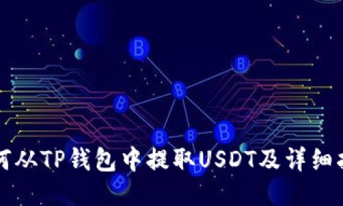 如何从TP钱包中提取USDT及详细指南